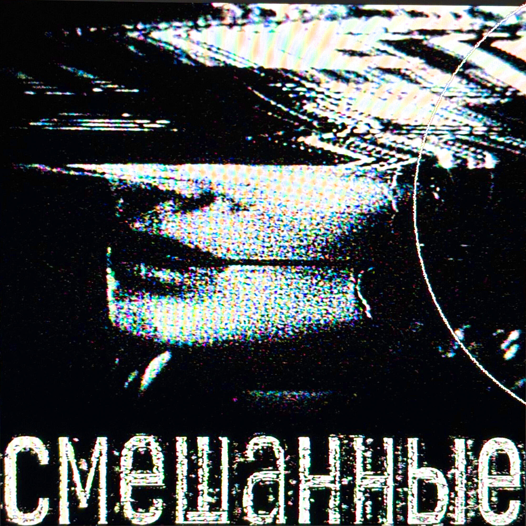 Релиз смешанные