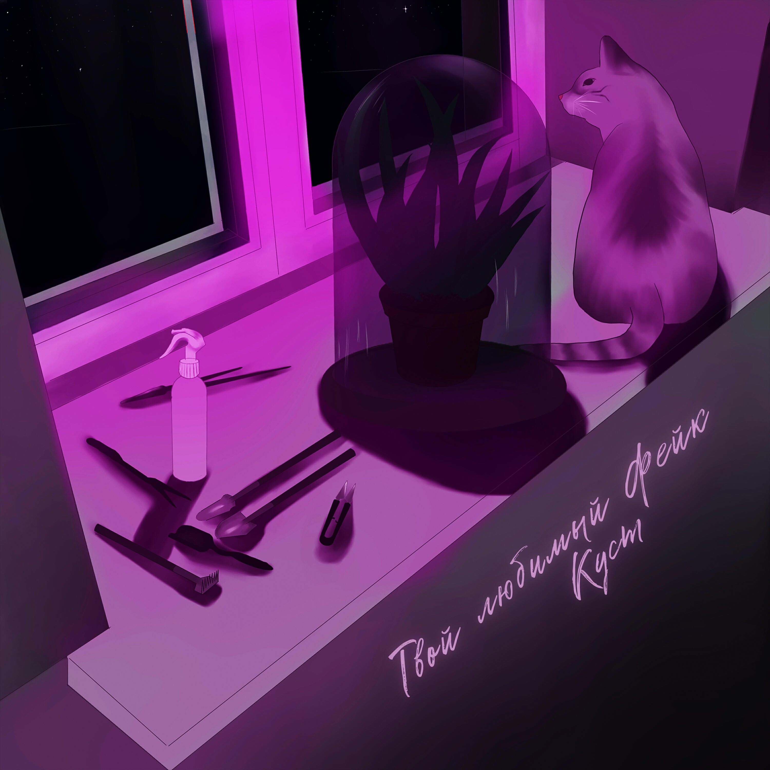 Твой любимый Фейк