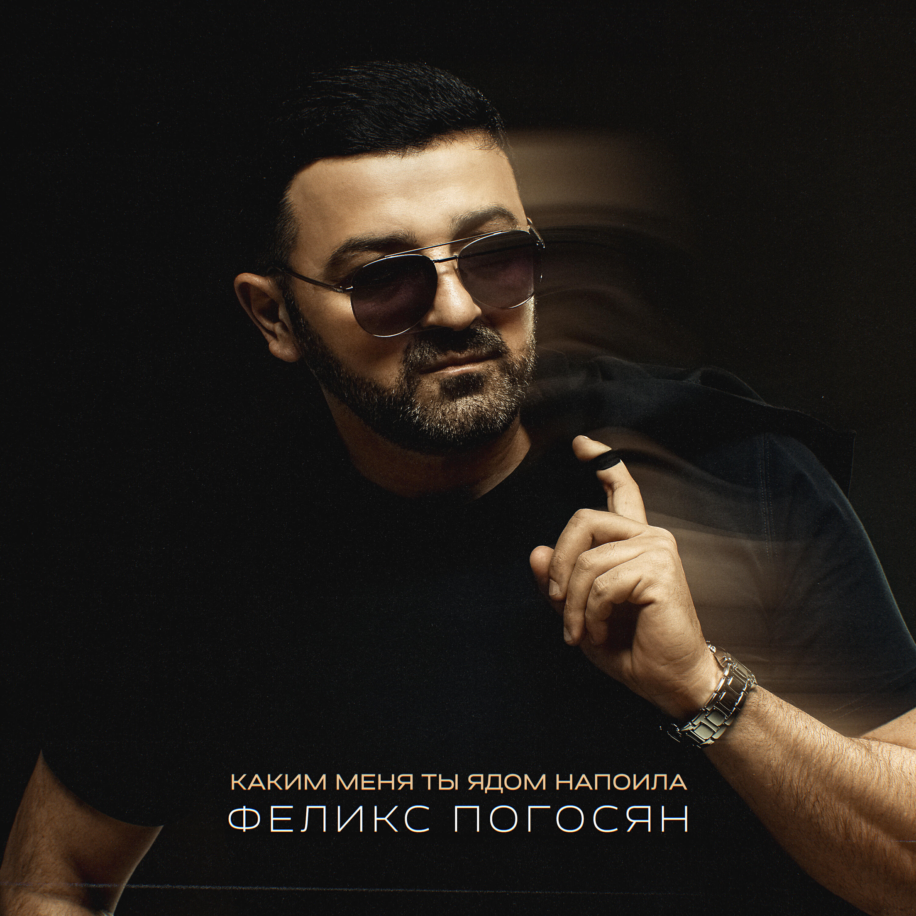 Релиз Каким меня ты ядом напоила