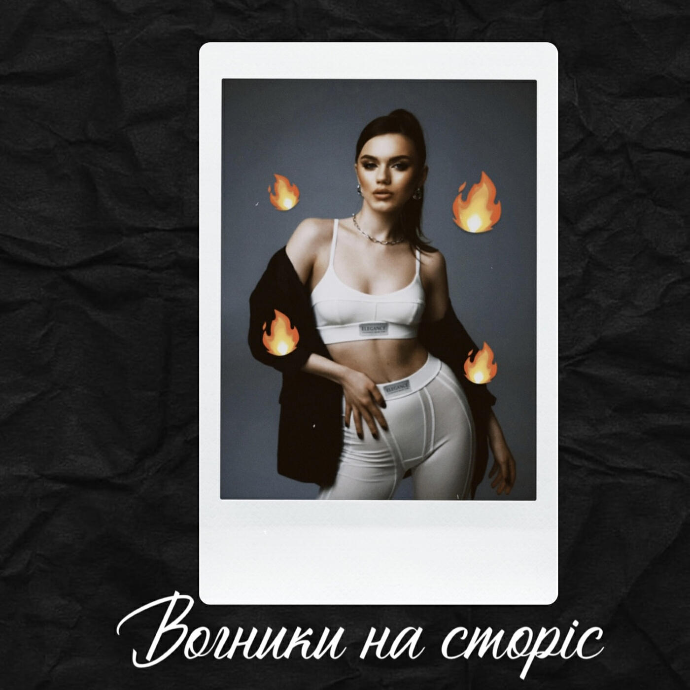 Релиз Вогники на сторіс