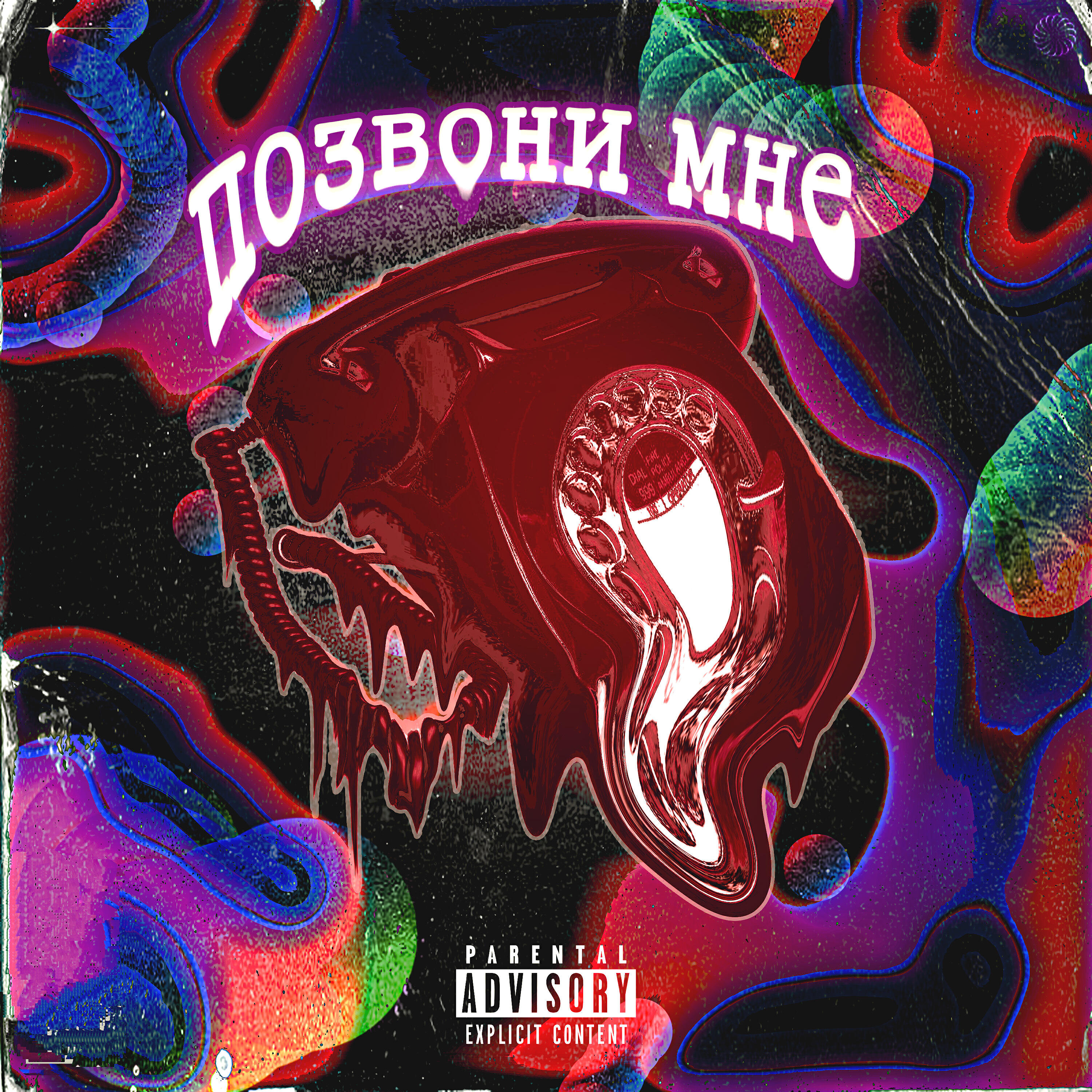 Релиз Позвони мне