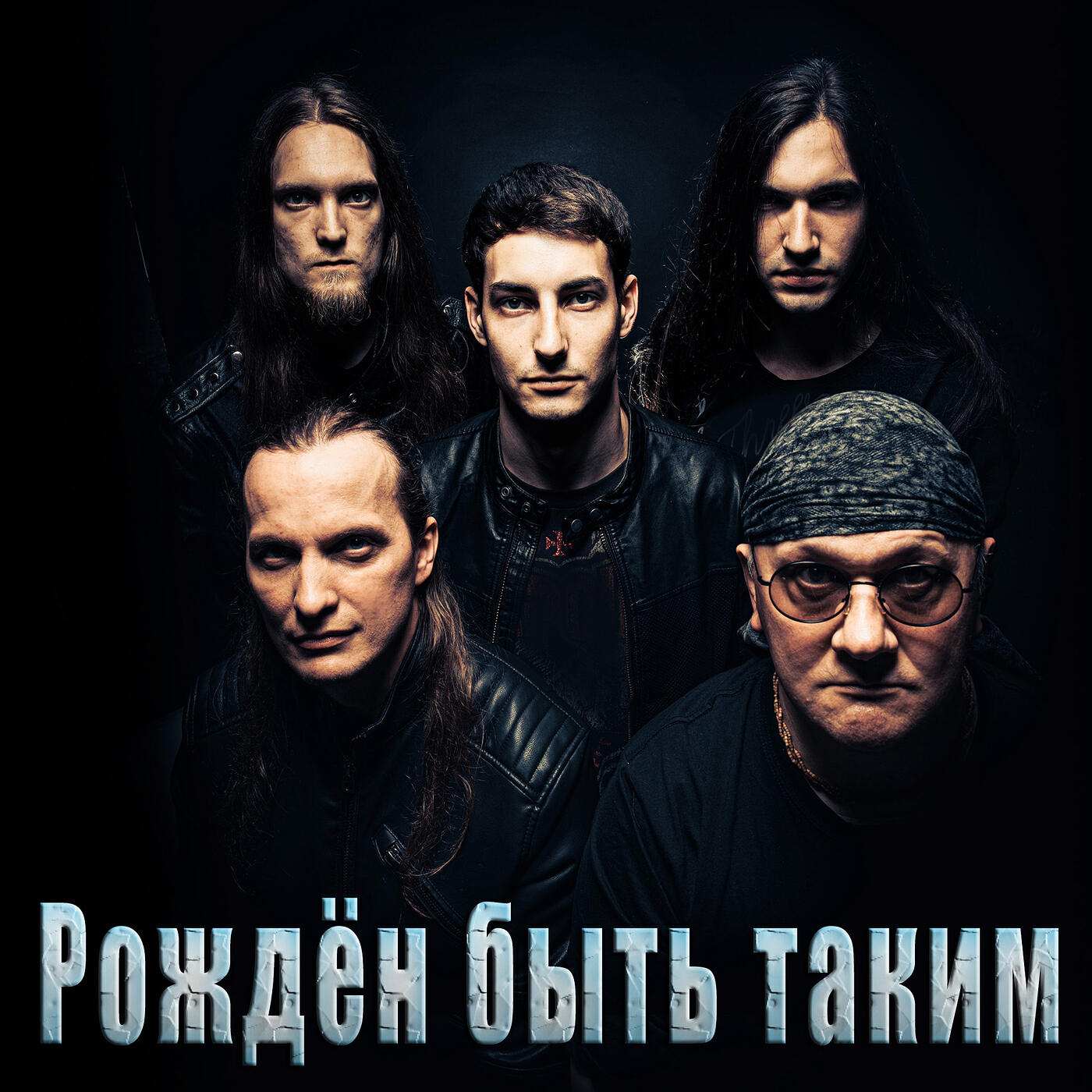 Релиз Рождён быть таким