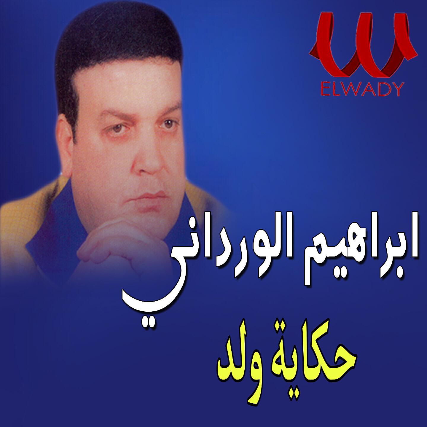 Релиз حكاية ولد