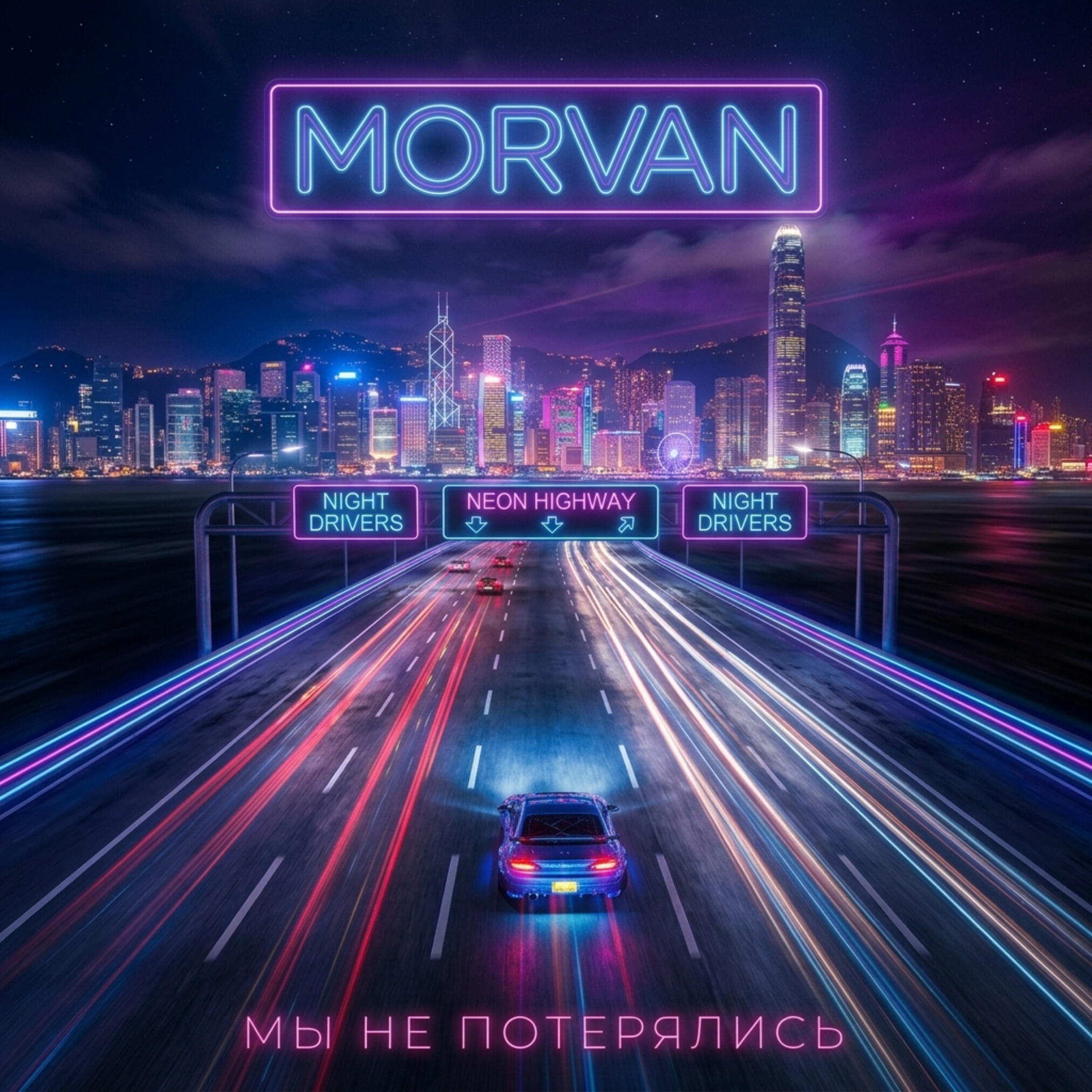 Релиз Мы не потерялись