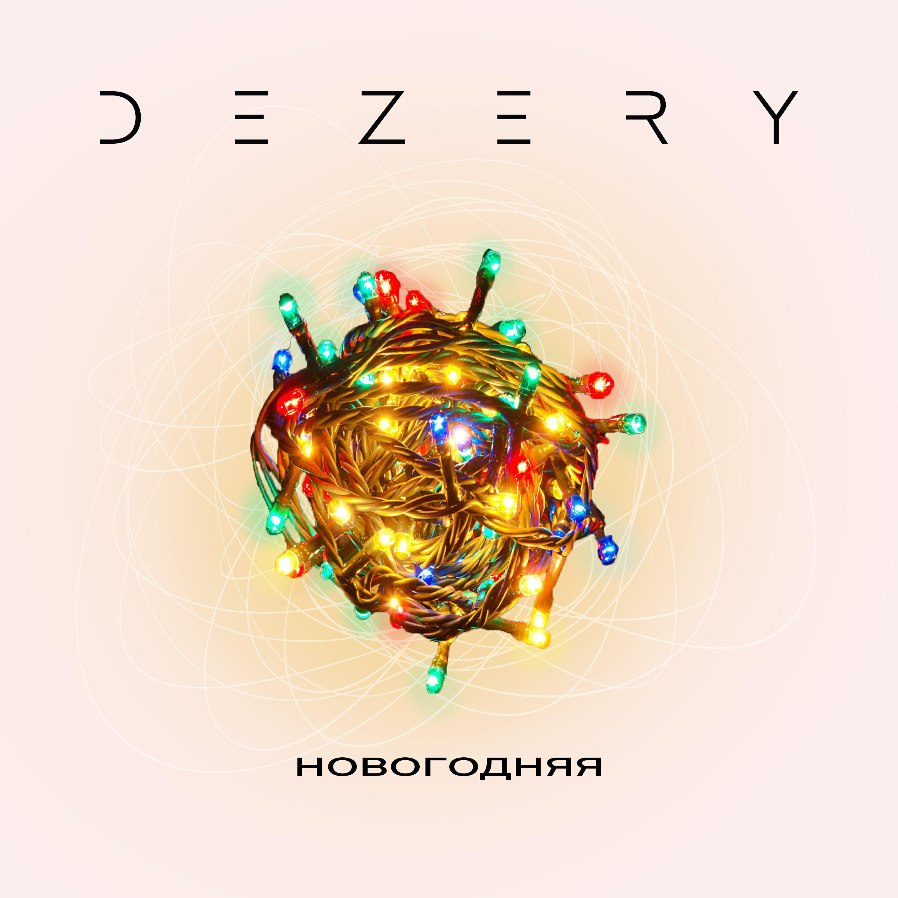 Релиз Новогодняя