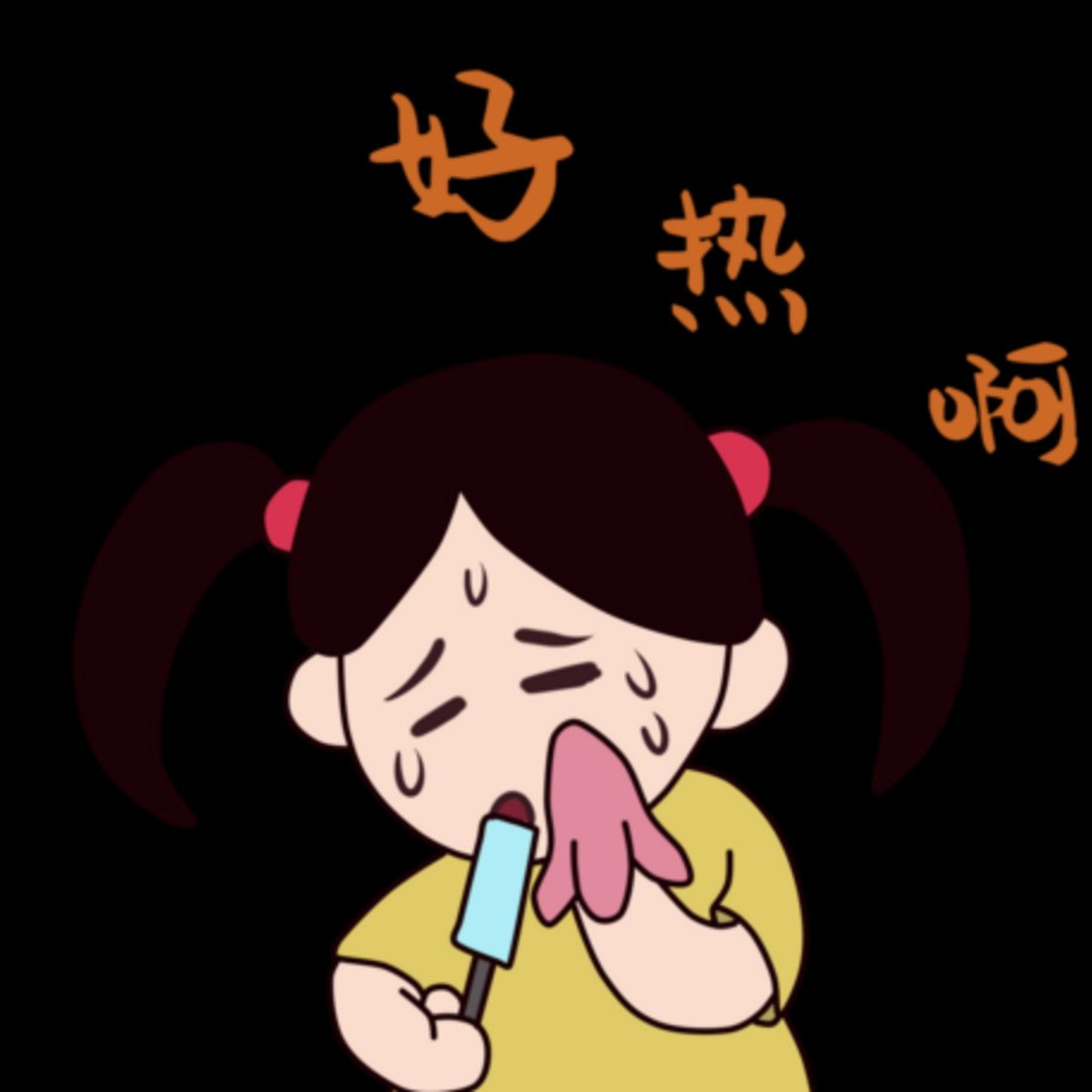 Релиз 好热啊