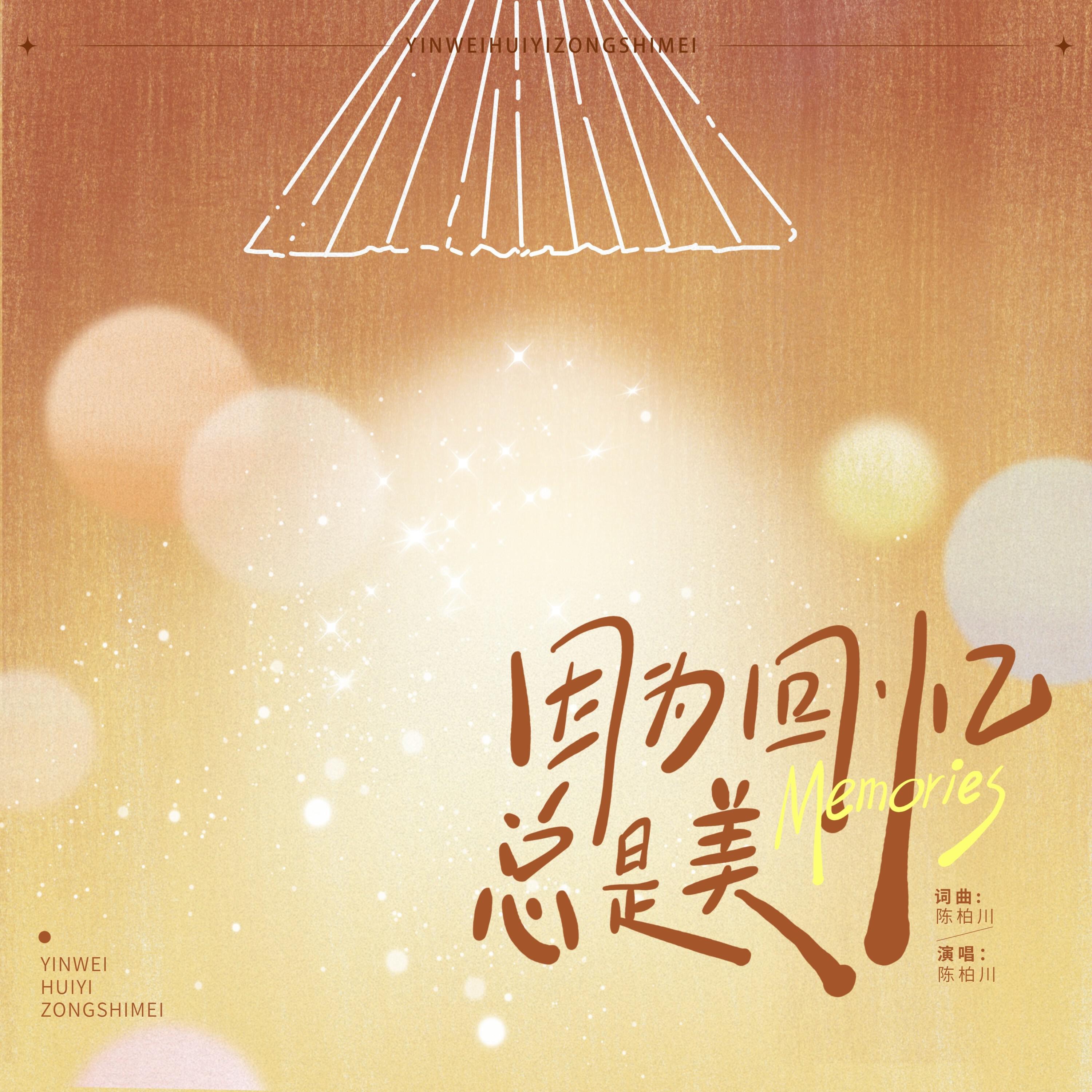 Релиз 因为回忆总是美