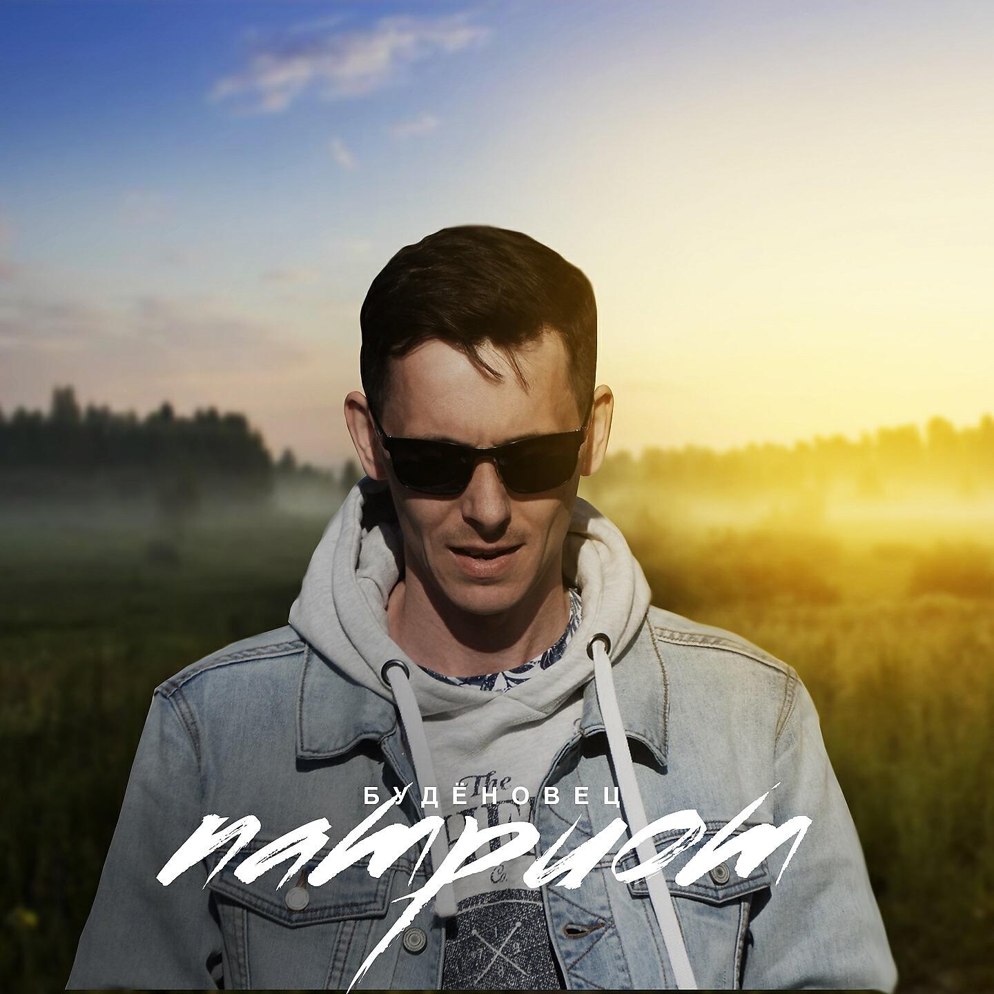 Постер альбома Патриот
