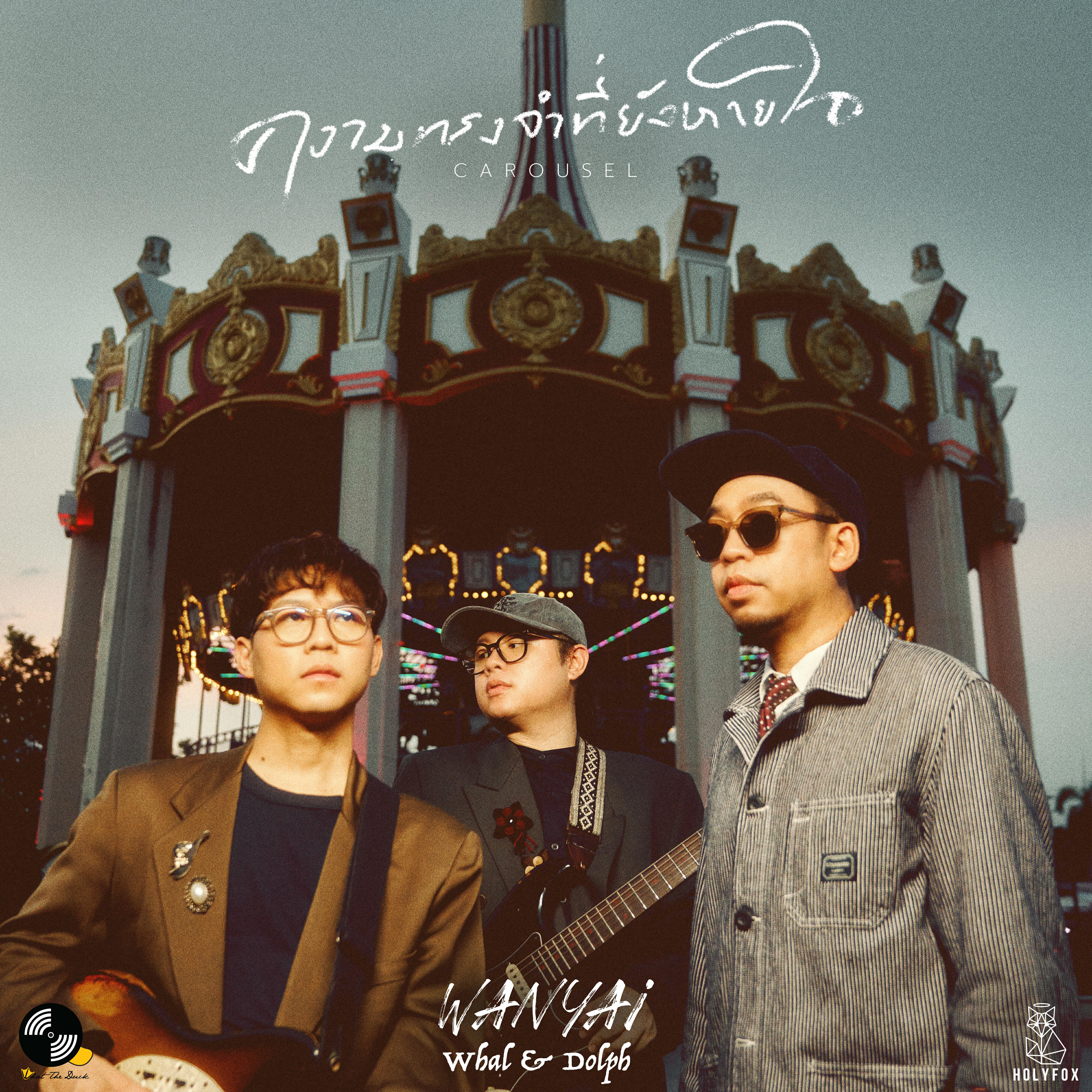 Релиз ความทรงจำที่ยังหายใจ (Carousel)