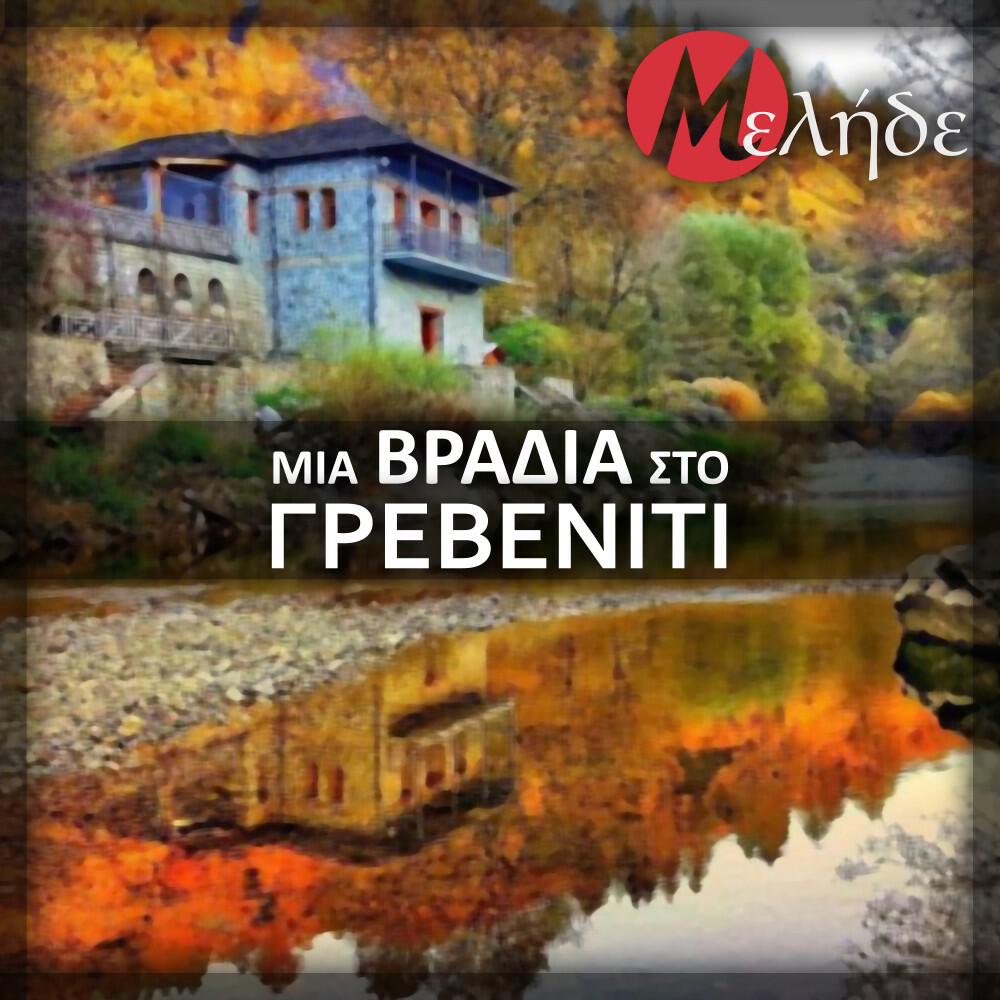 Релиз Mia Vradia Sto Greveniti