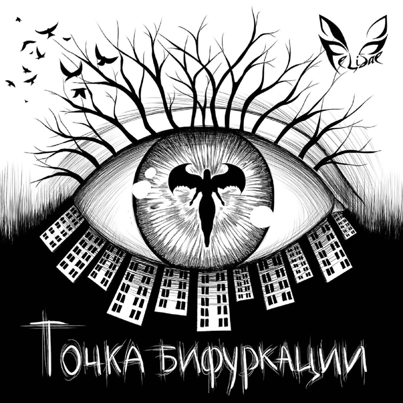 Релиз Точка бифуркации