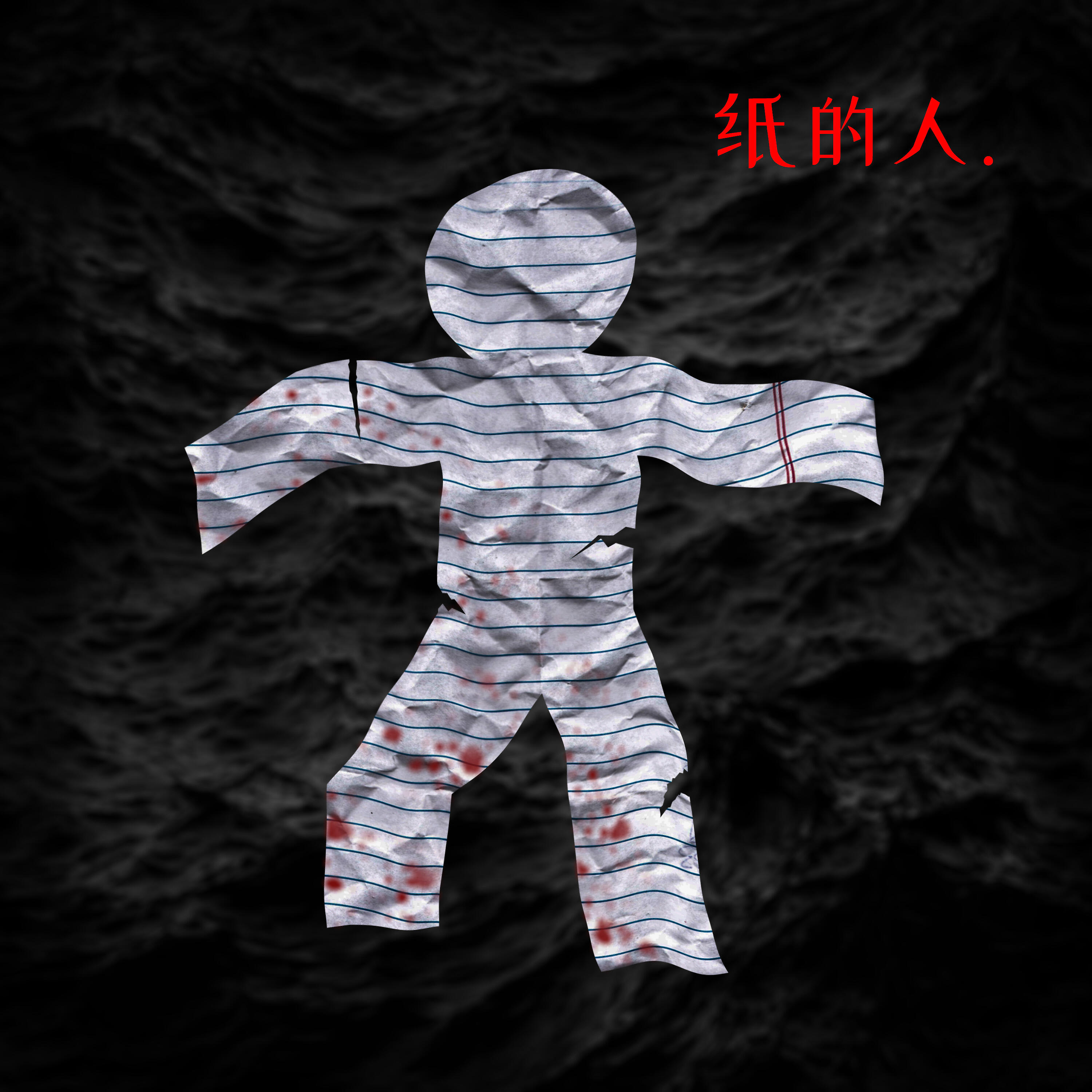 Релиз 纸的人