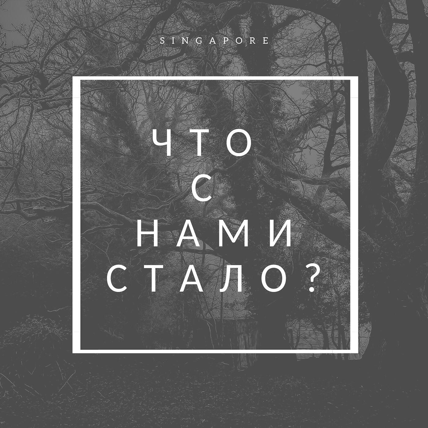 Релиз Что с нами стало
