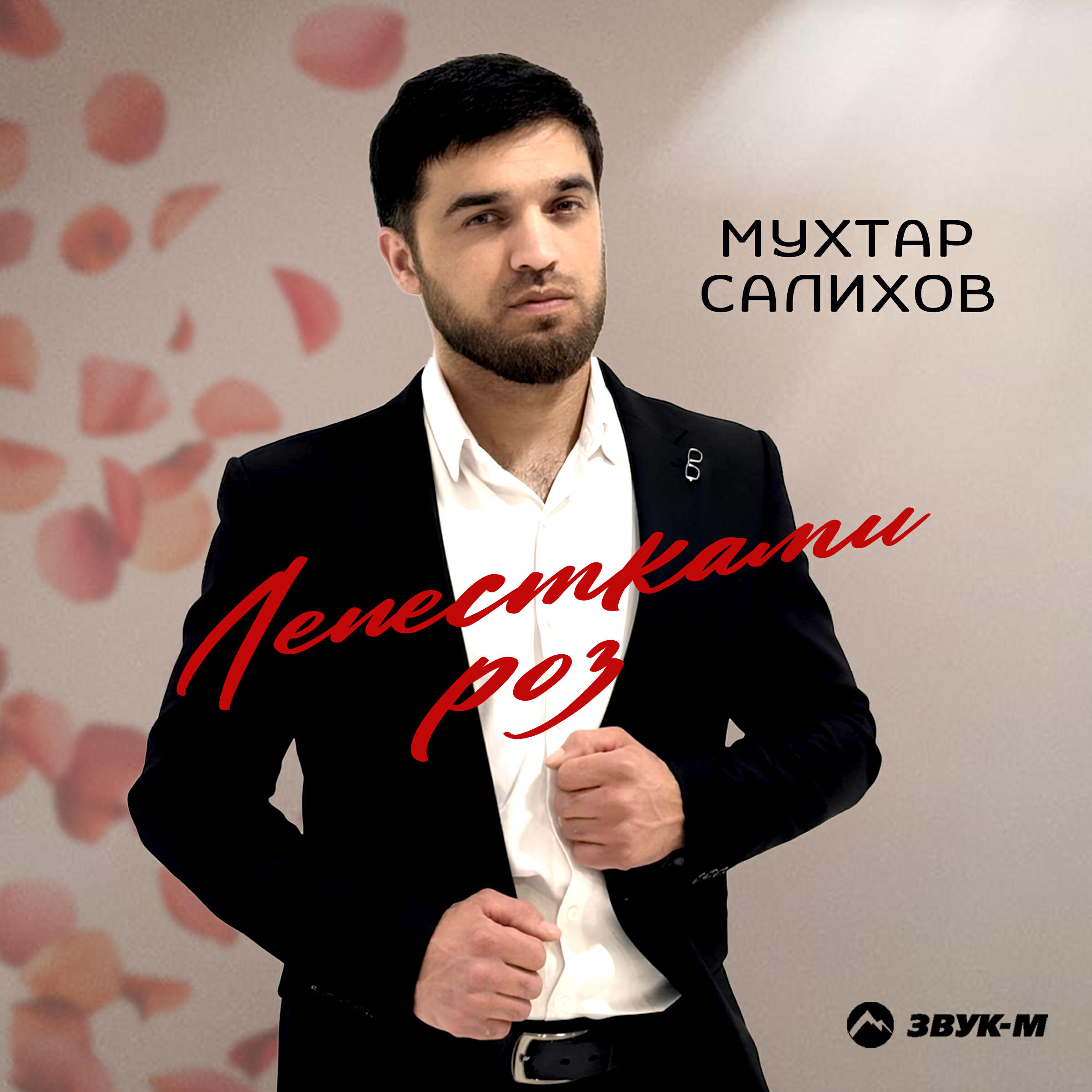 Релиз Лепестками роз