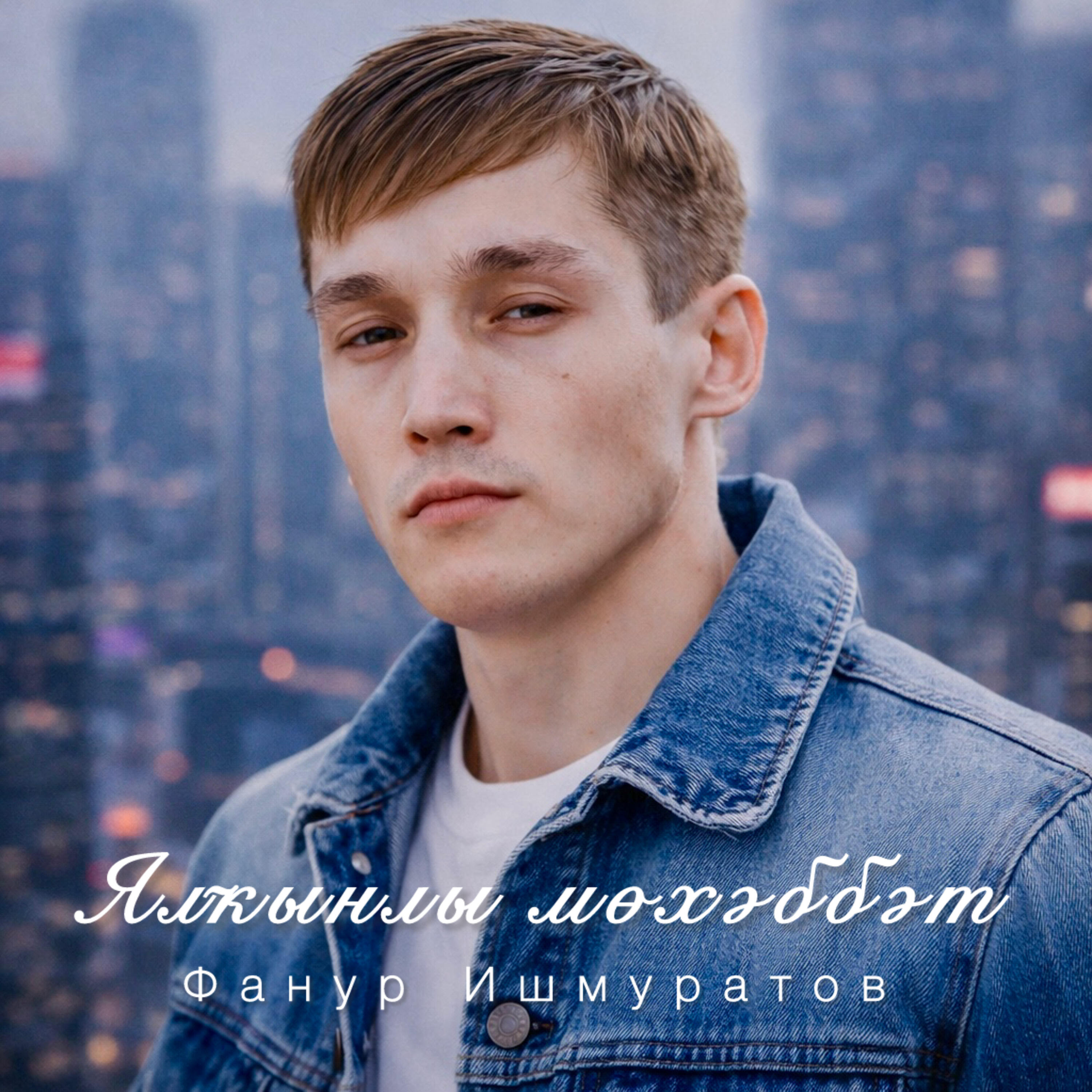 Релиз Ялҡынлы мөхәббәт (2026)