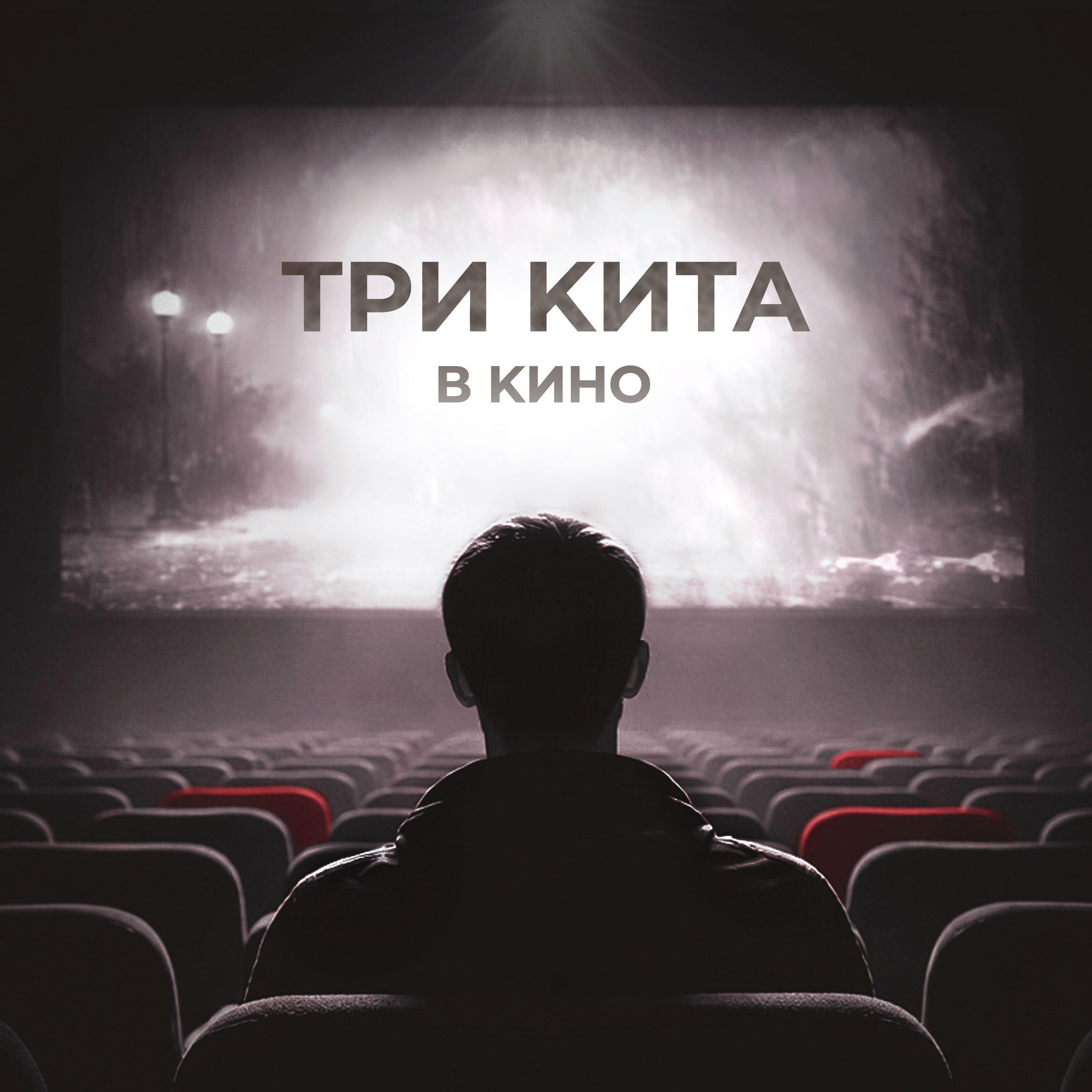 Релиз В КИНО