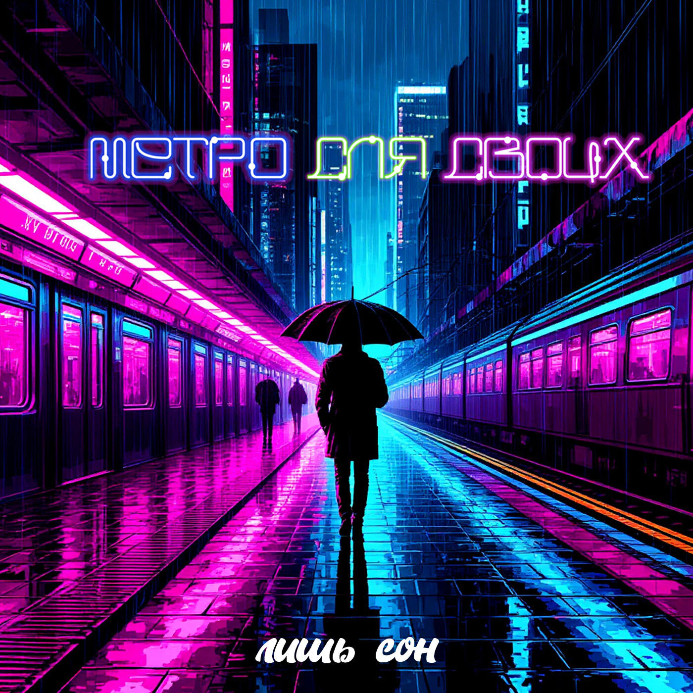 Метро для двоих
