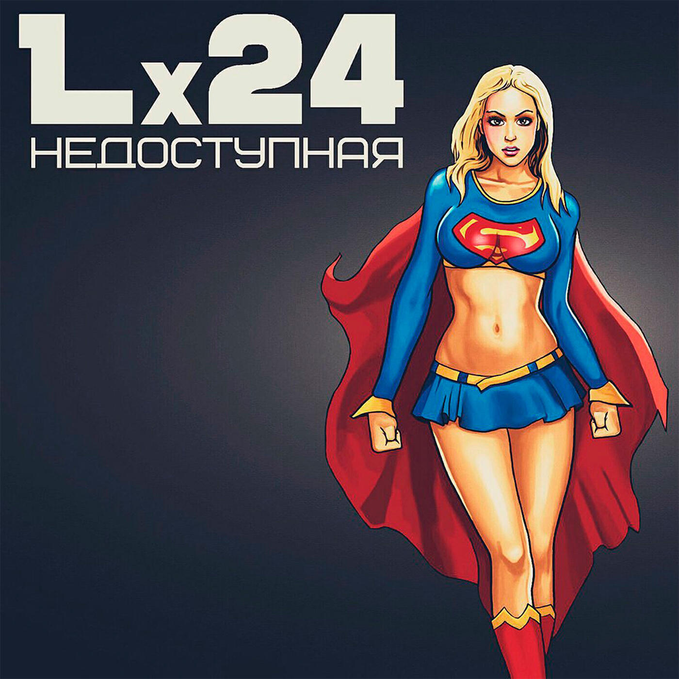 Постер альбома Недоступная