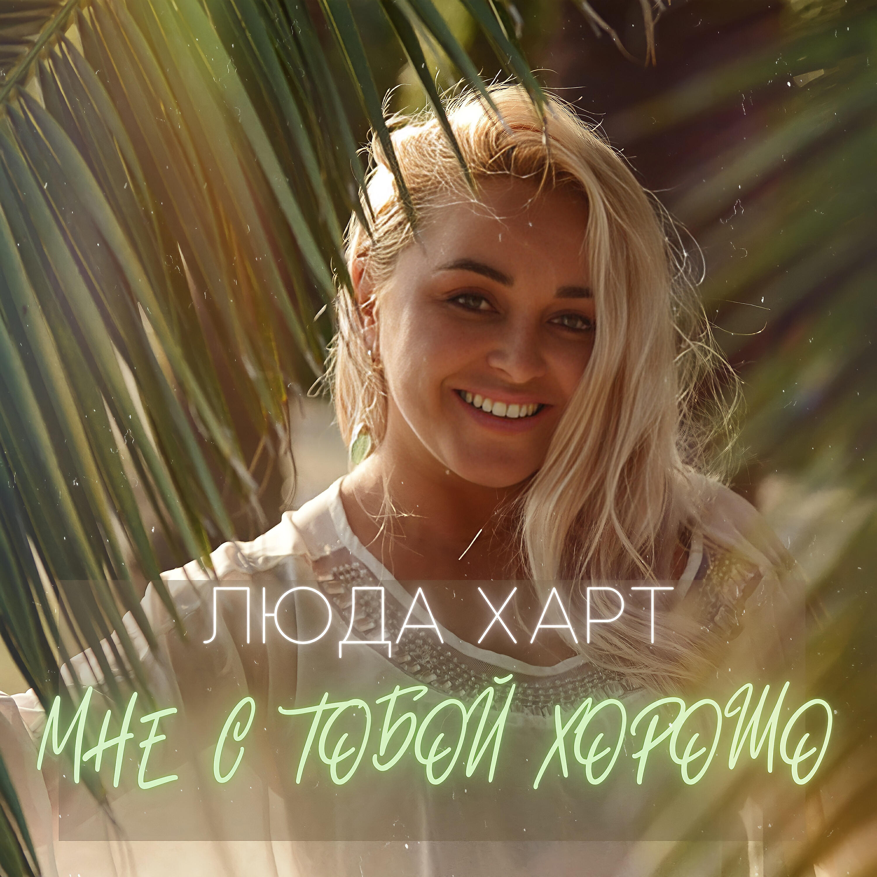 Релиз Мне с тобой хорошо