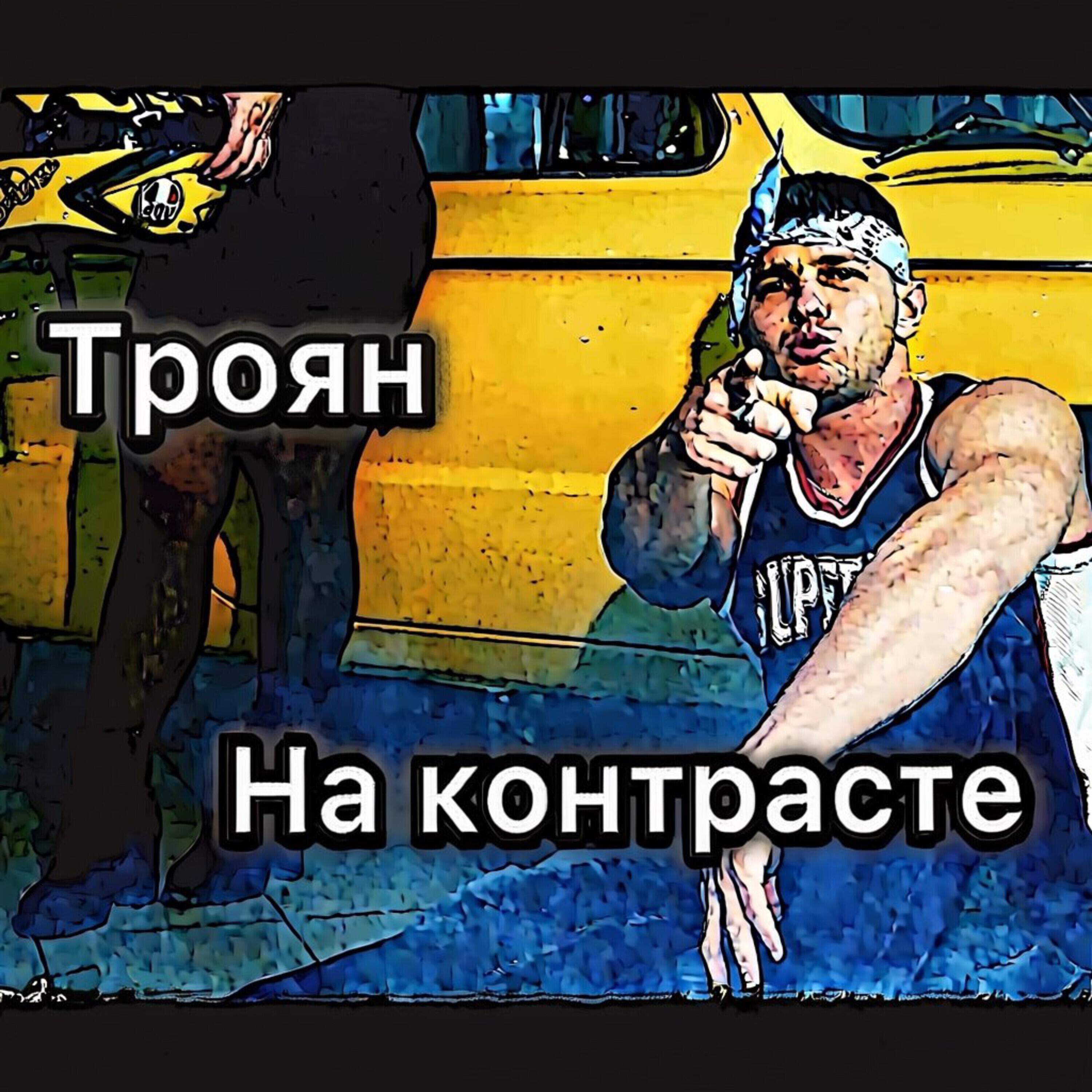 Релиз На контрасте