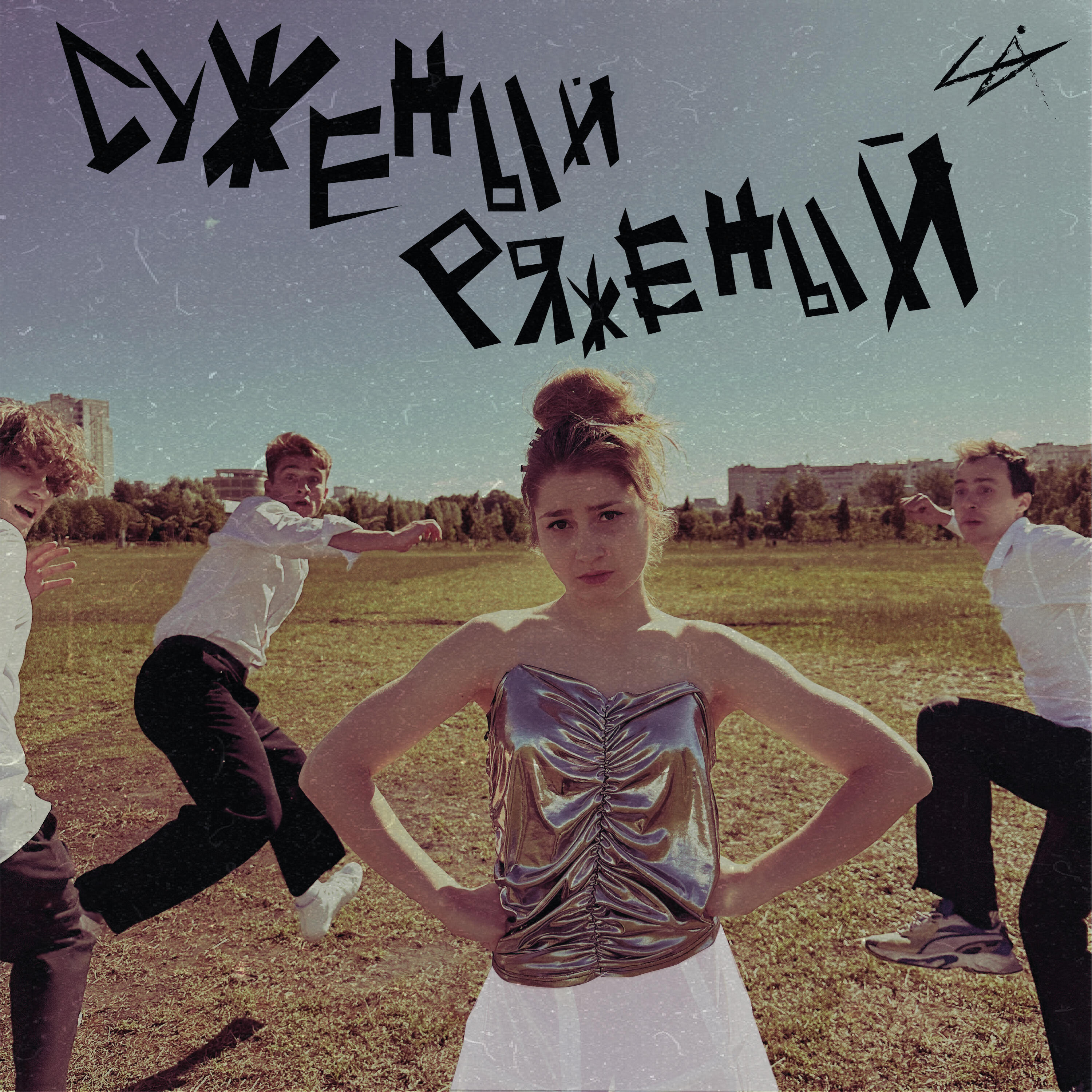 Релиз Суженый-ряженый