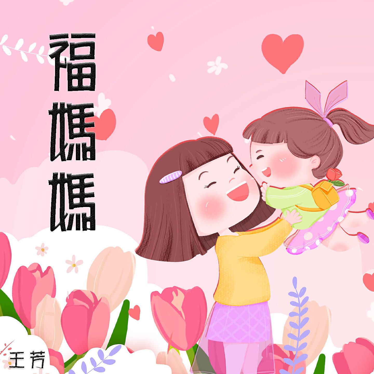 Релиз 福妈妈