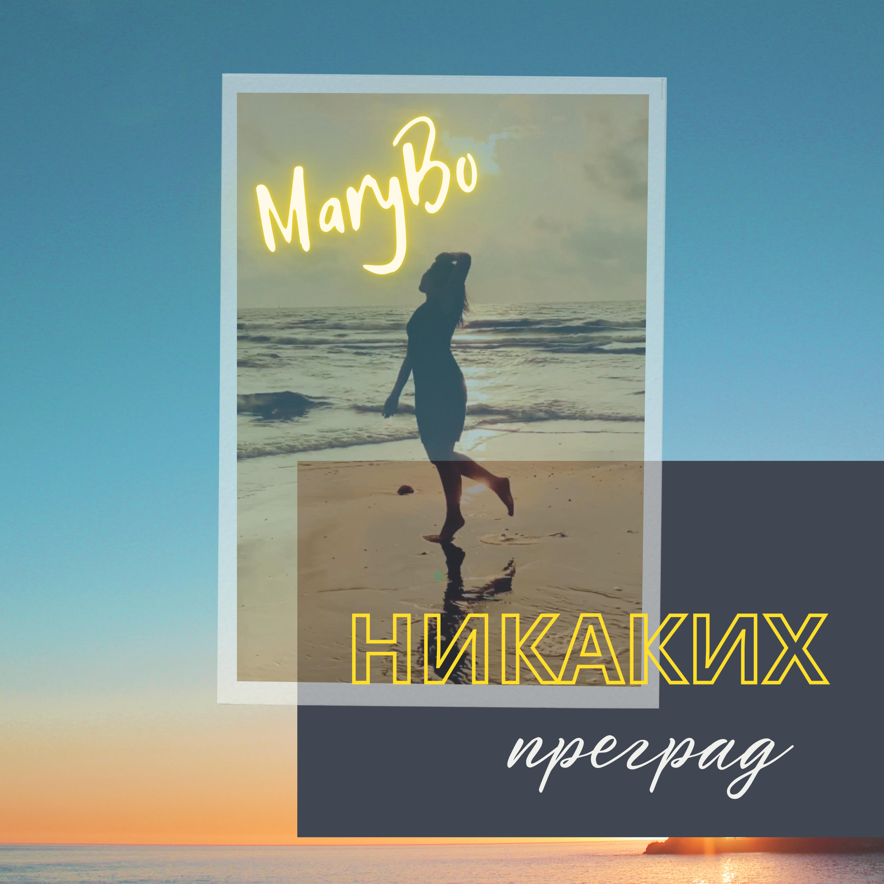 Релиз Никаких преград