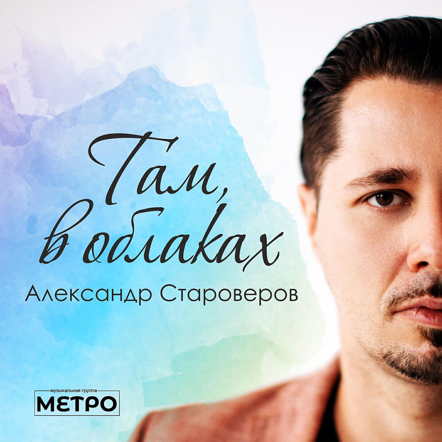 Релиз Там, в облаках