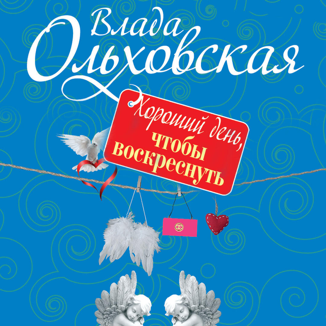 Книга Хороший день, чтобы воскреснуть