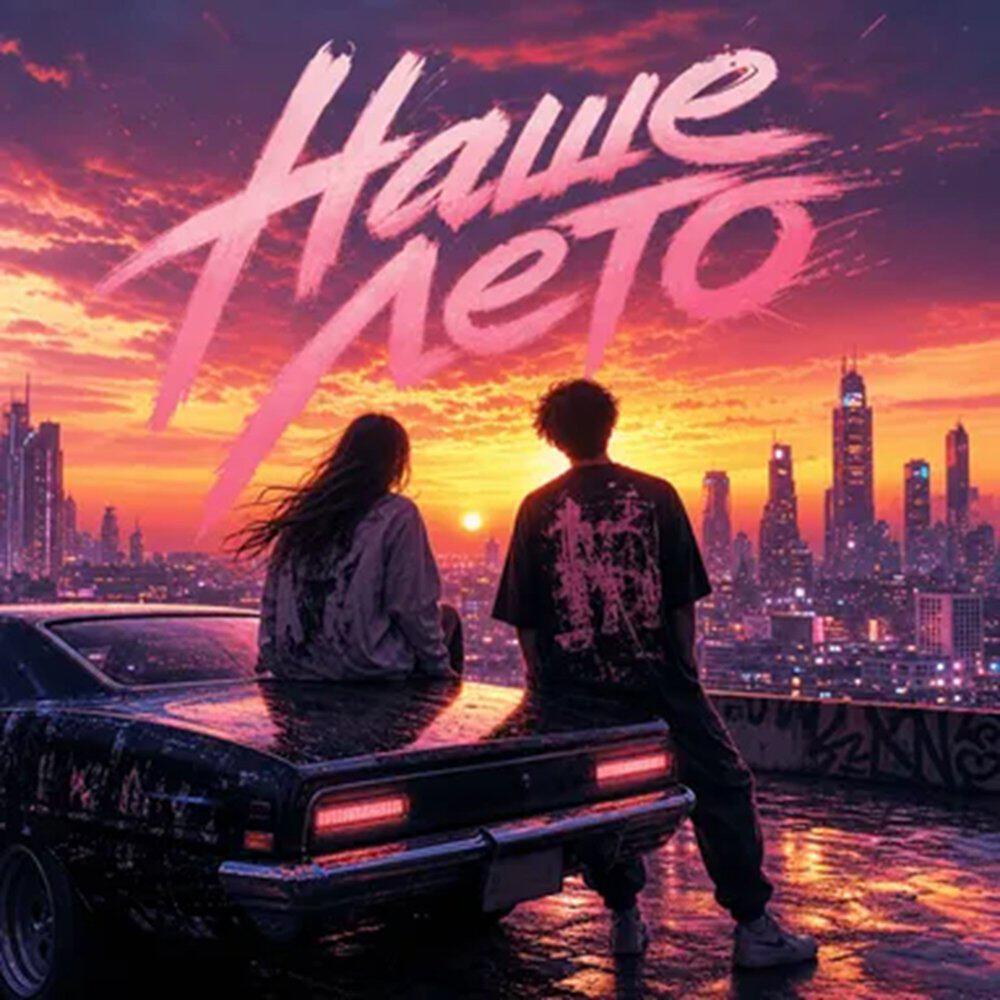Релиз Наше лето