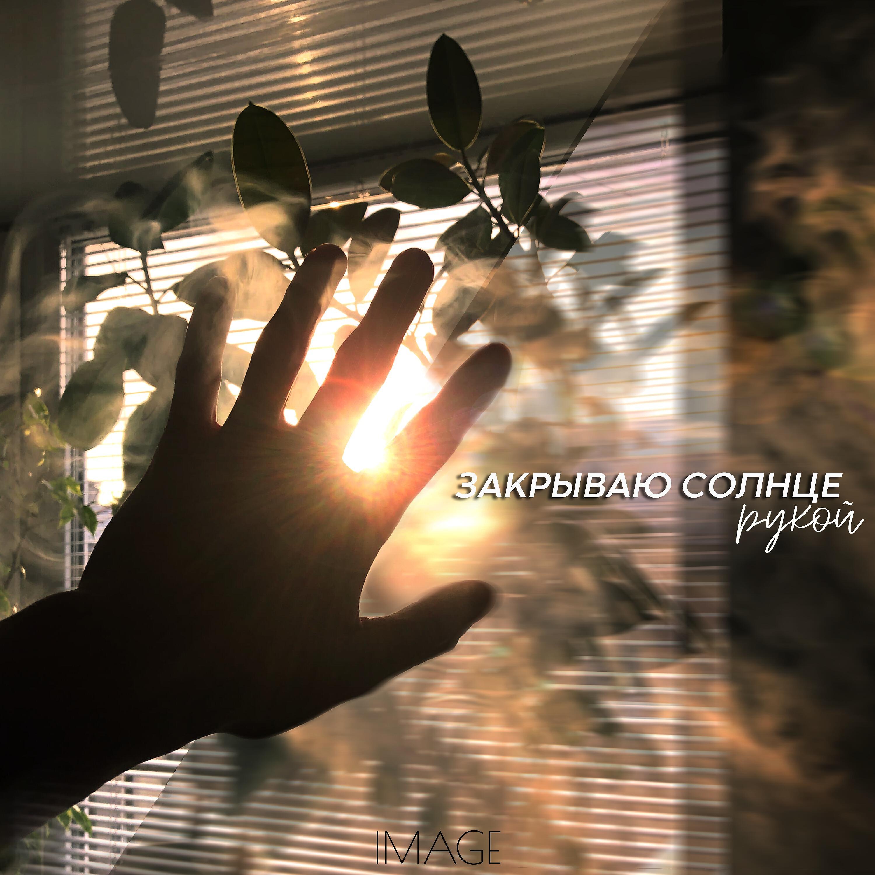 Релиз Закрываю солнце рукой