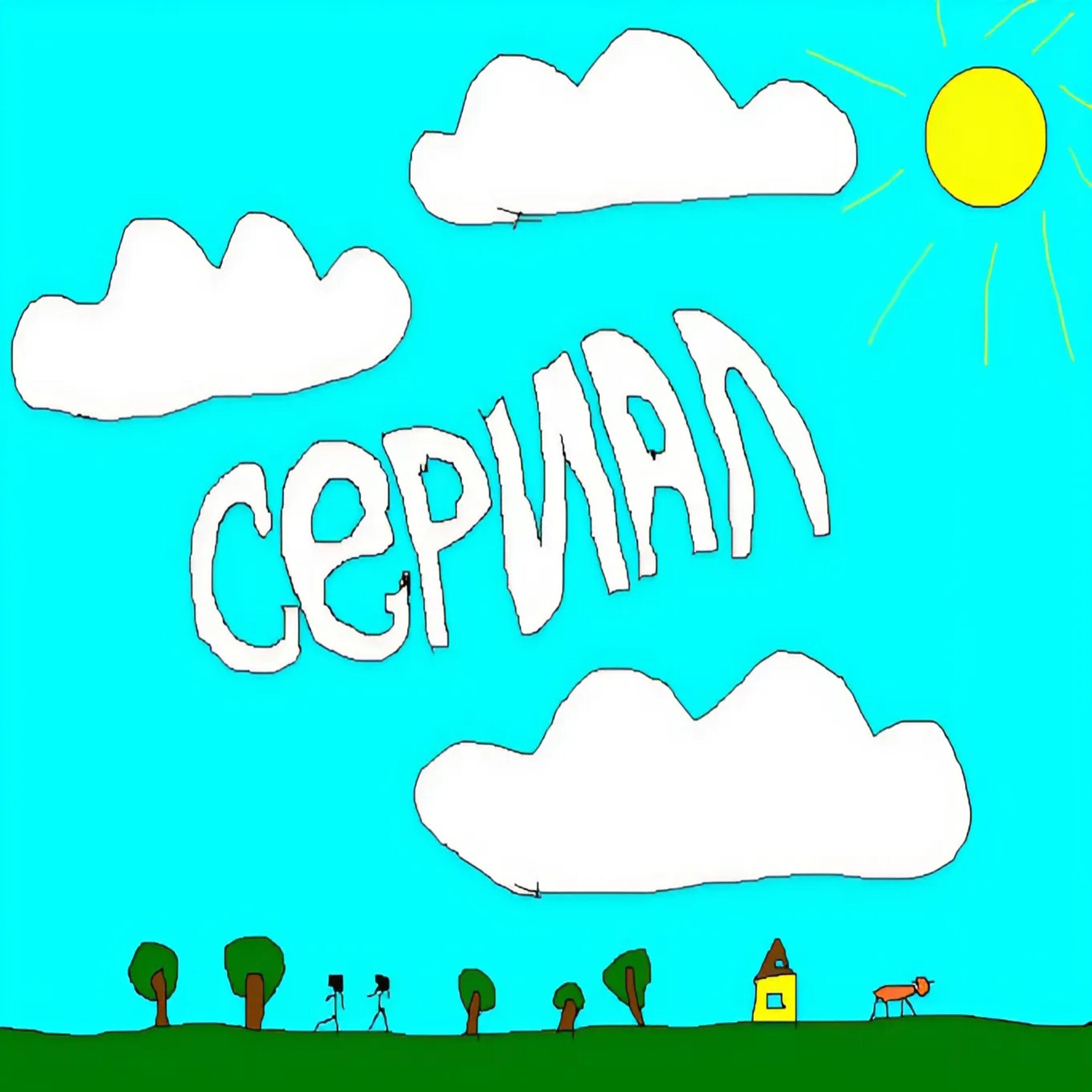 Релиз сериал