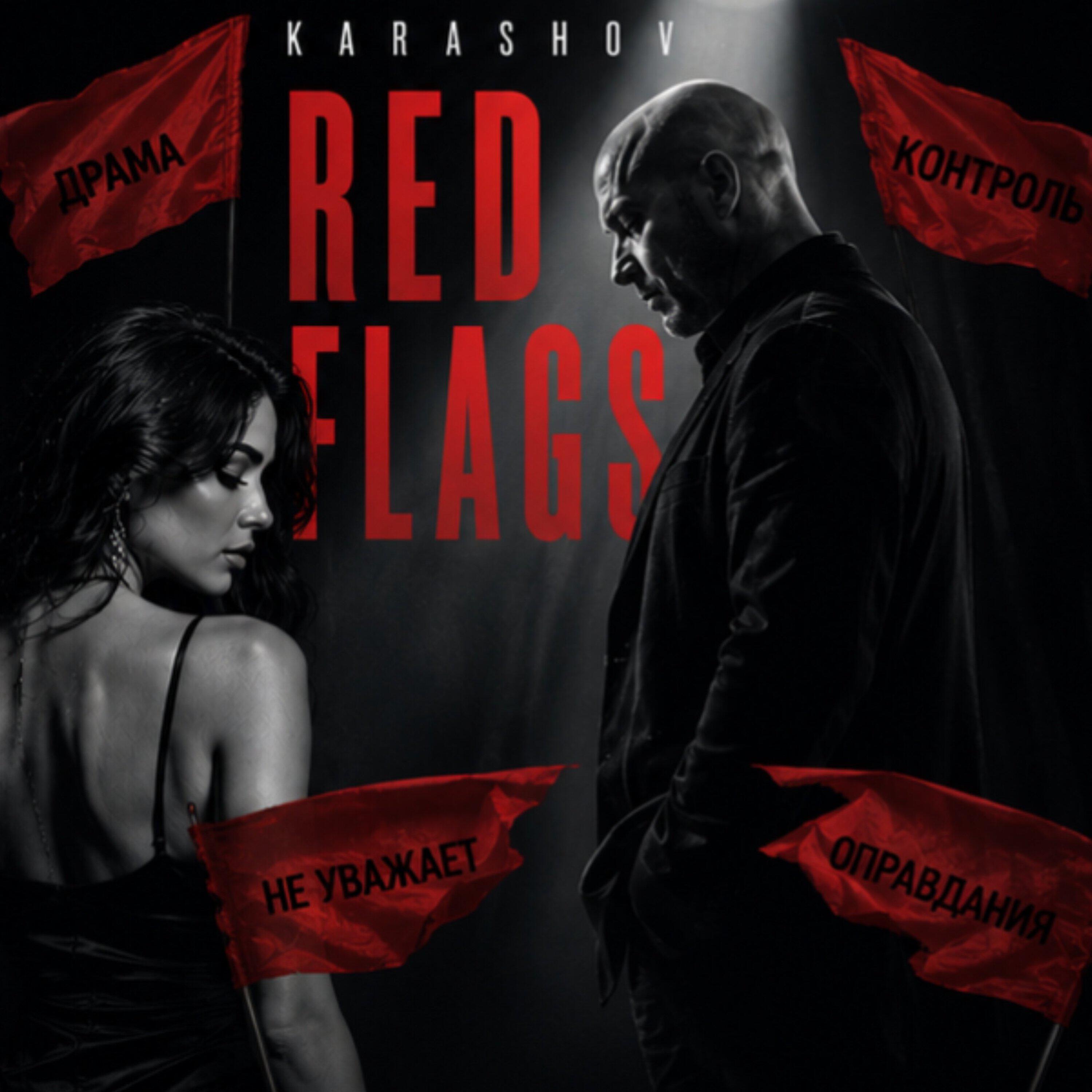 Релиз Red flags