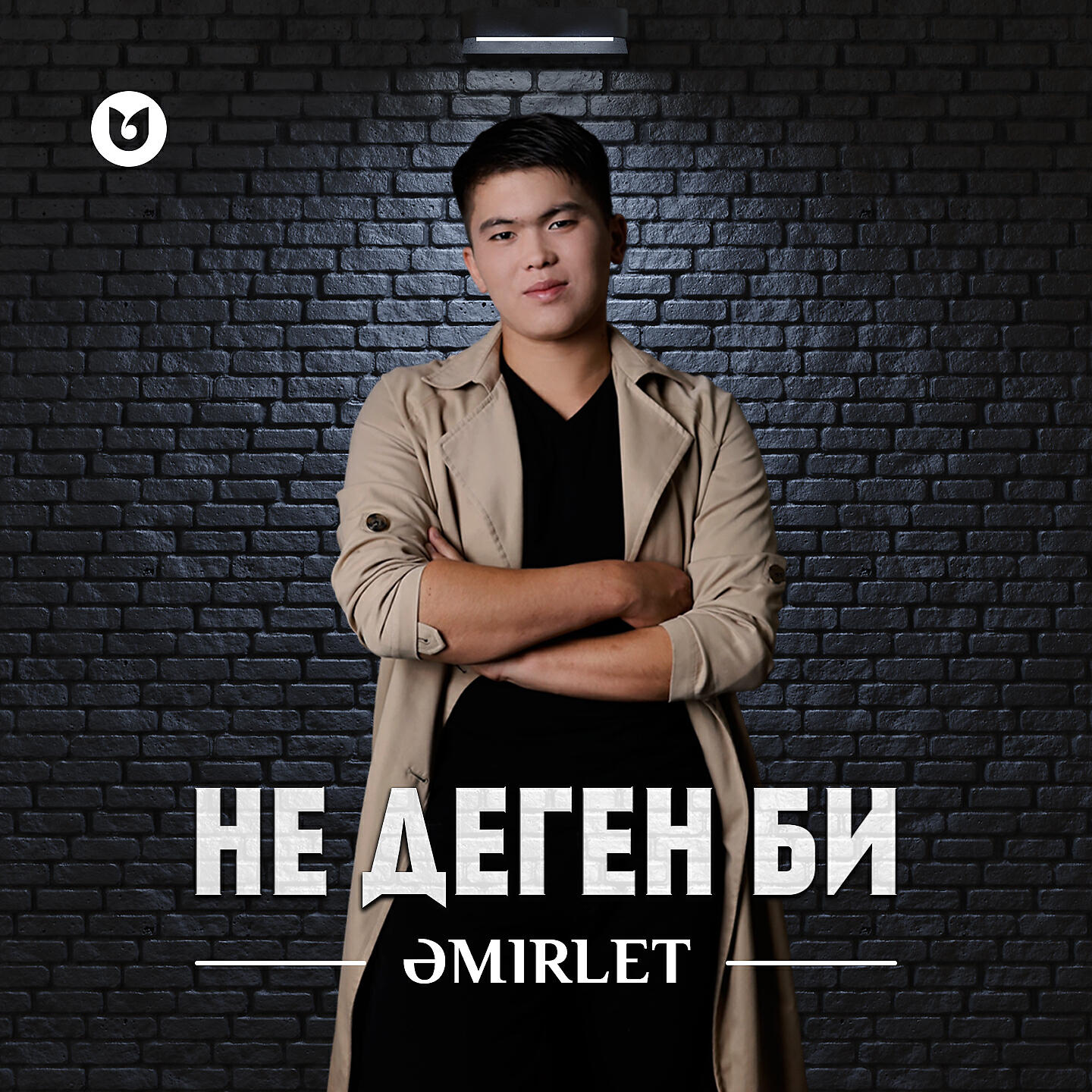 Релиз Не деген би