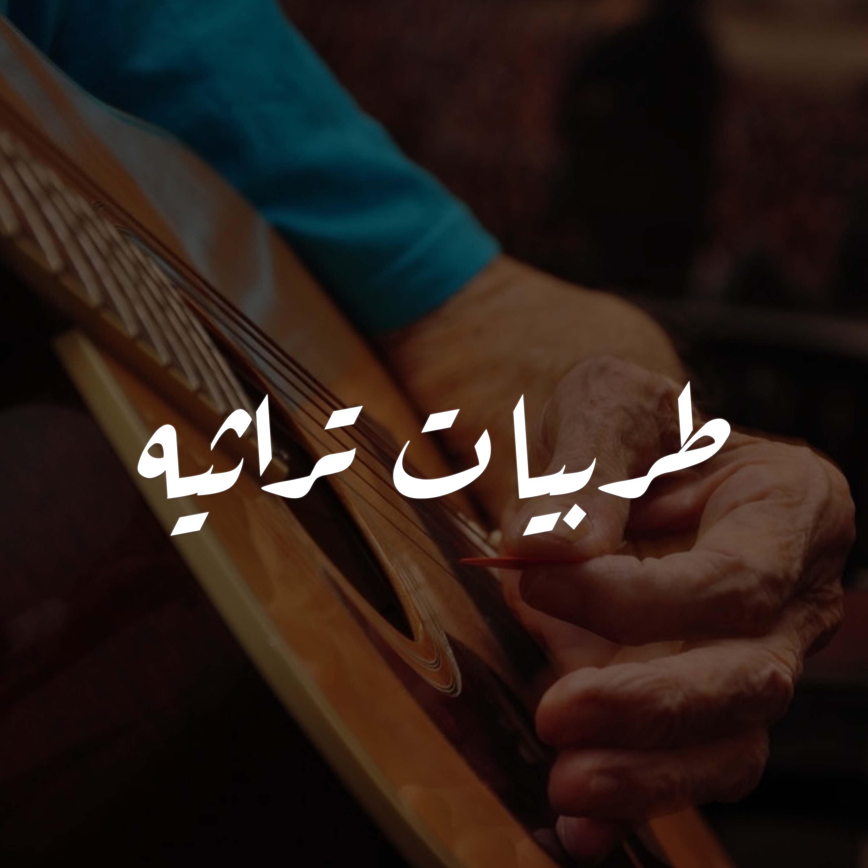 Релиз طربيات تراثيه