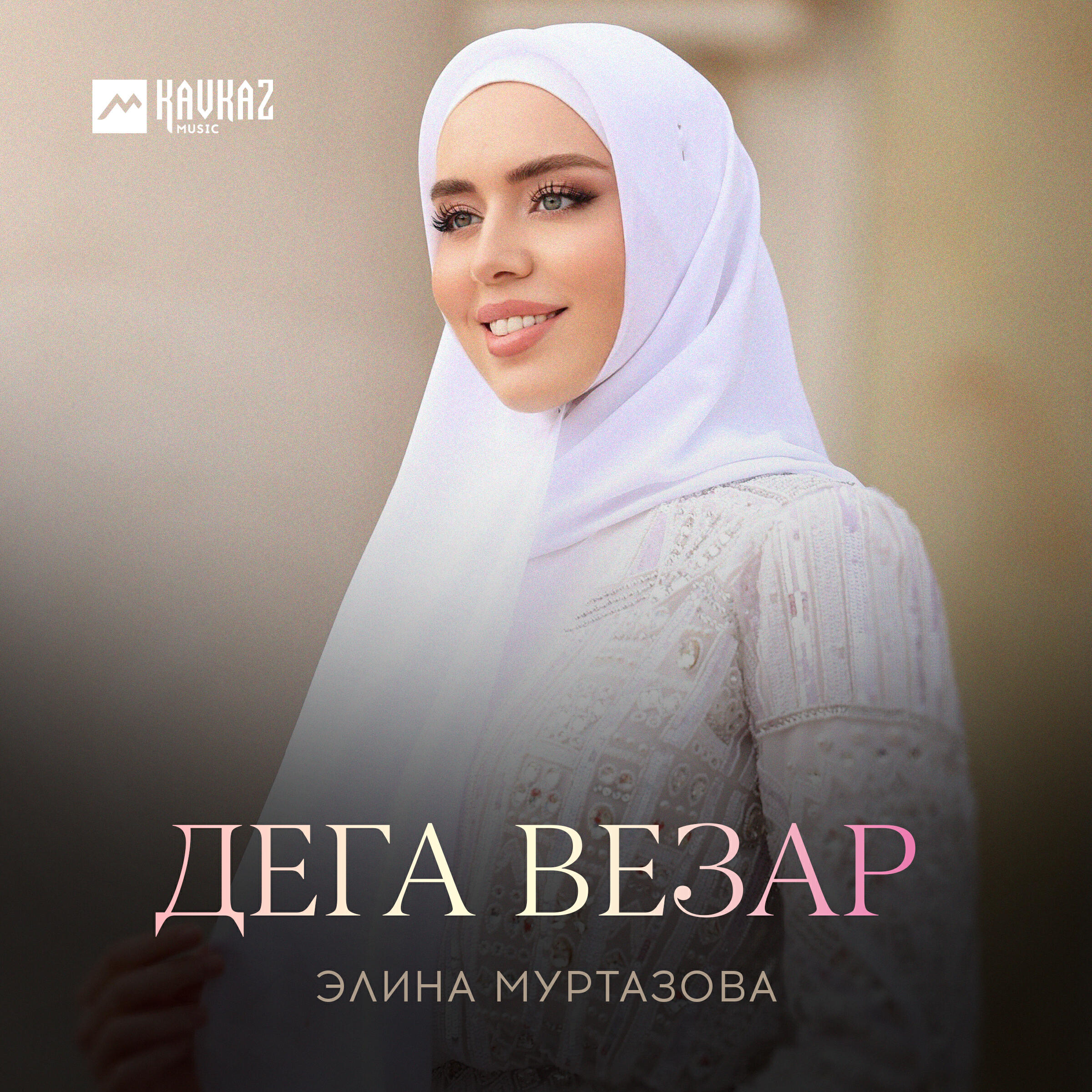 Постер альбома Дега везар