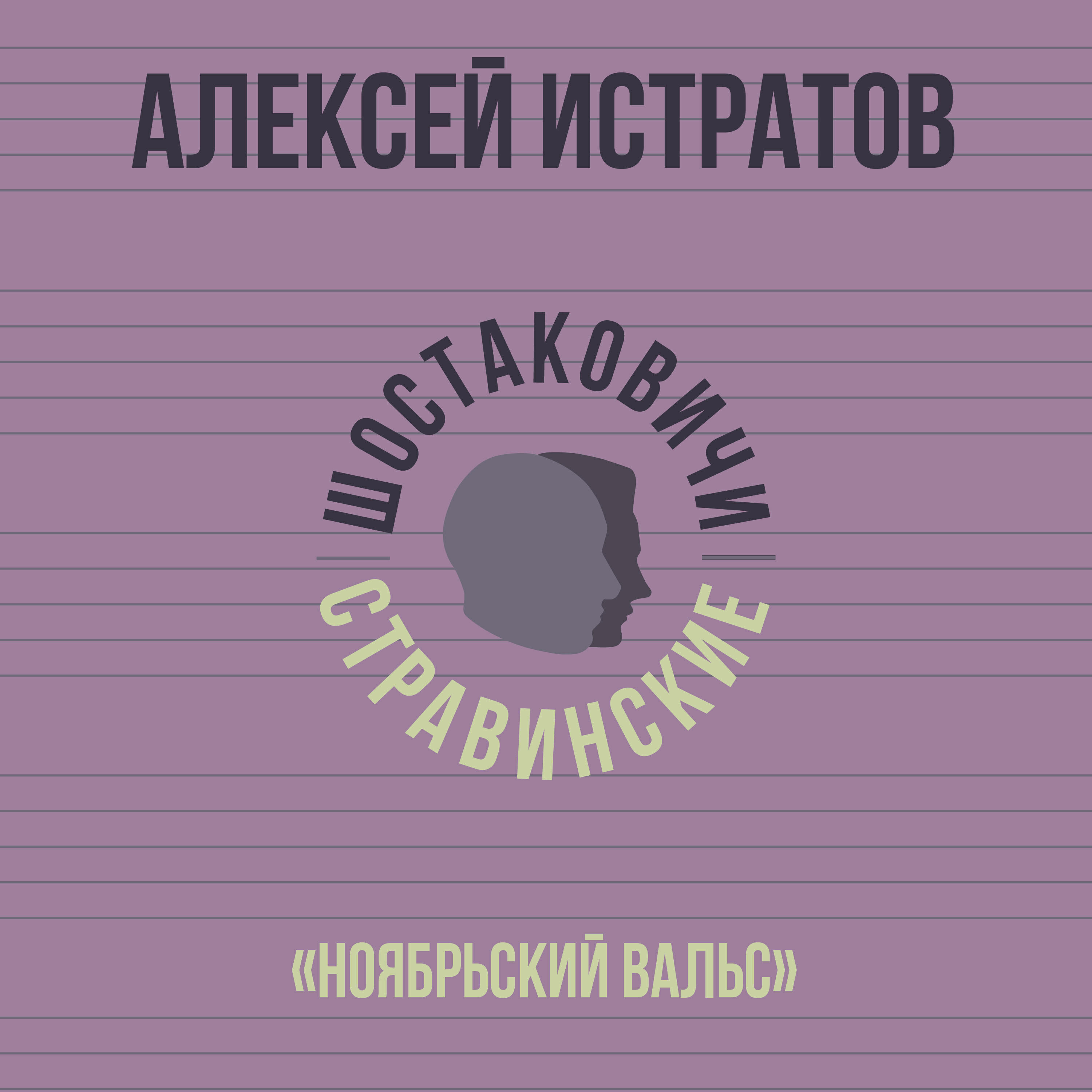 Релиз «Ноябрьский вальс»