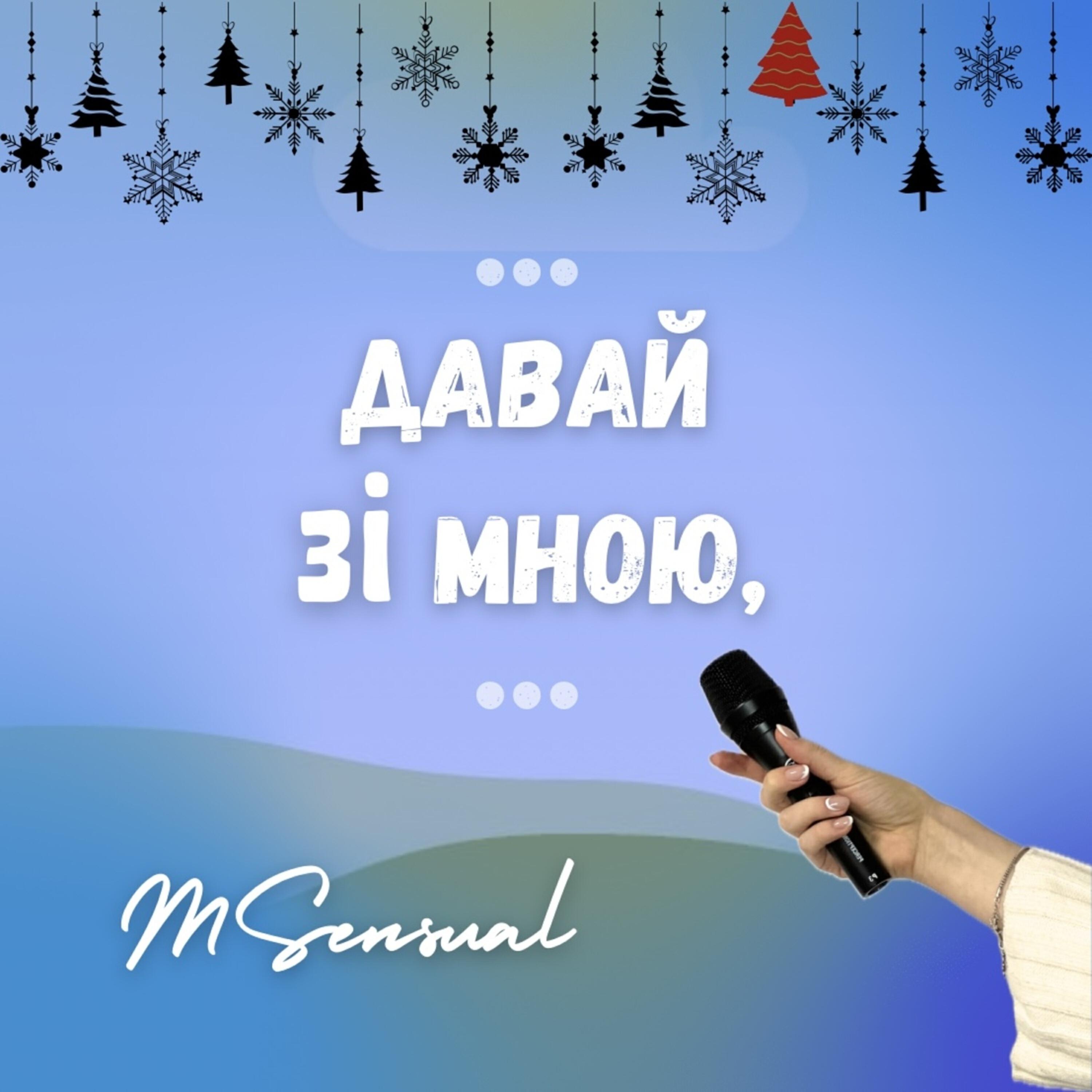 Релиз Давай зі мною