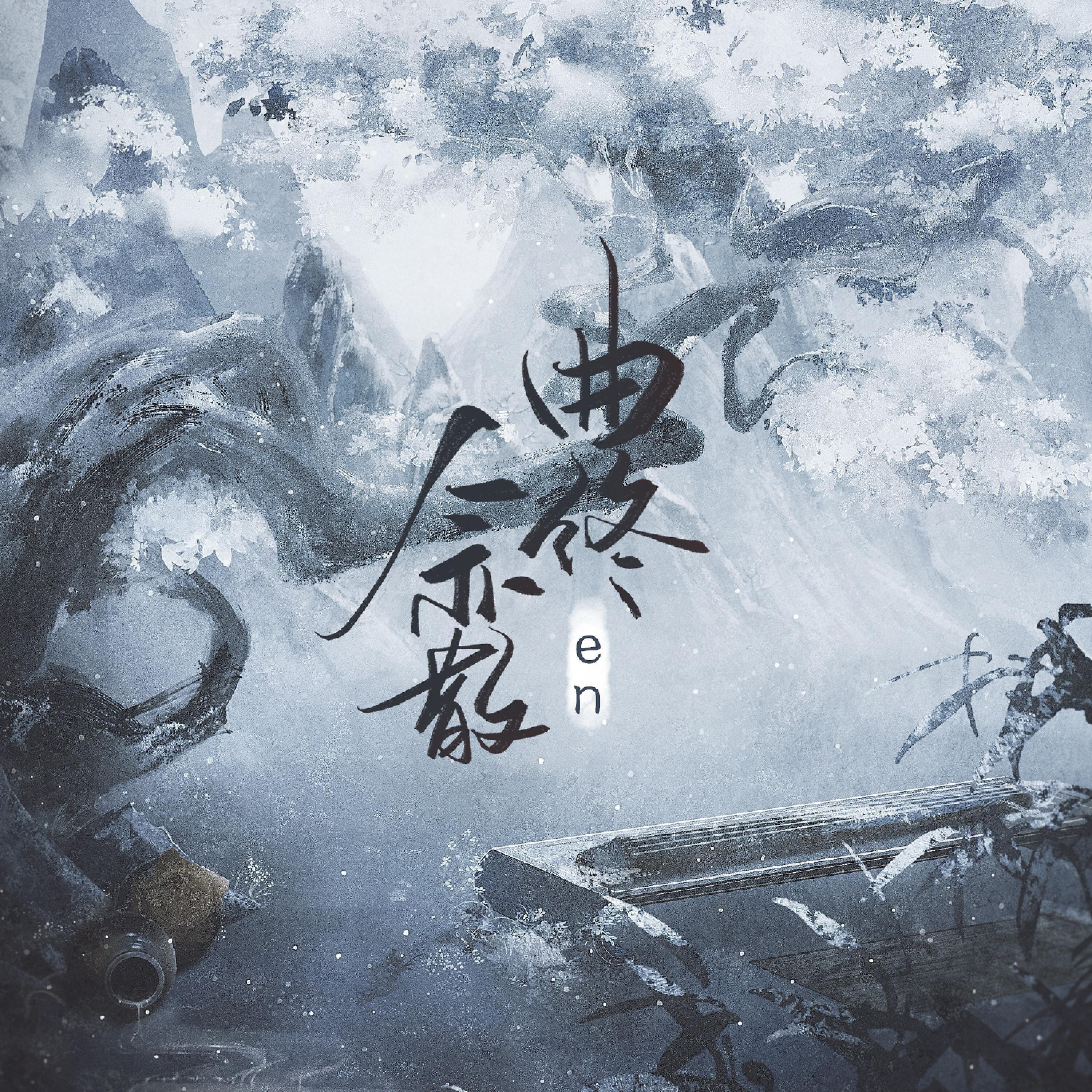 Релиз 曲终人亦散