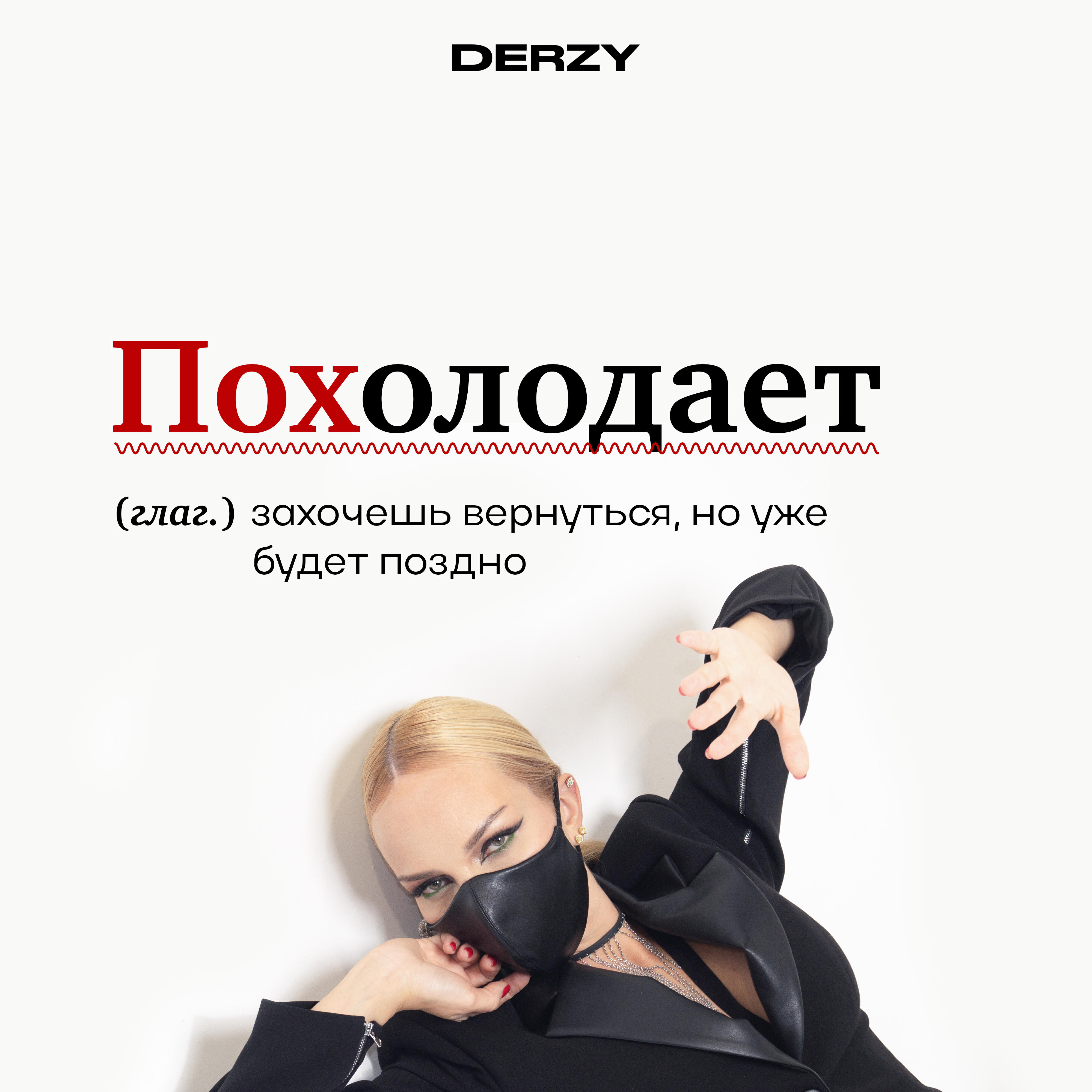 Релиз Похолодает