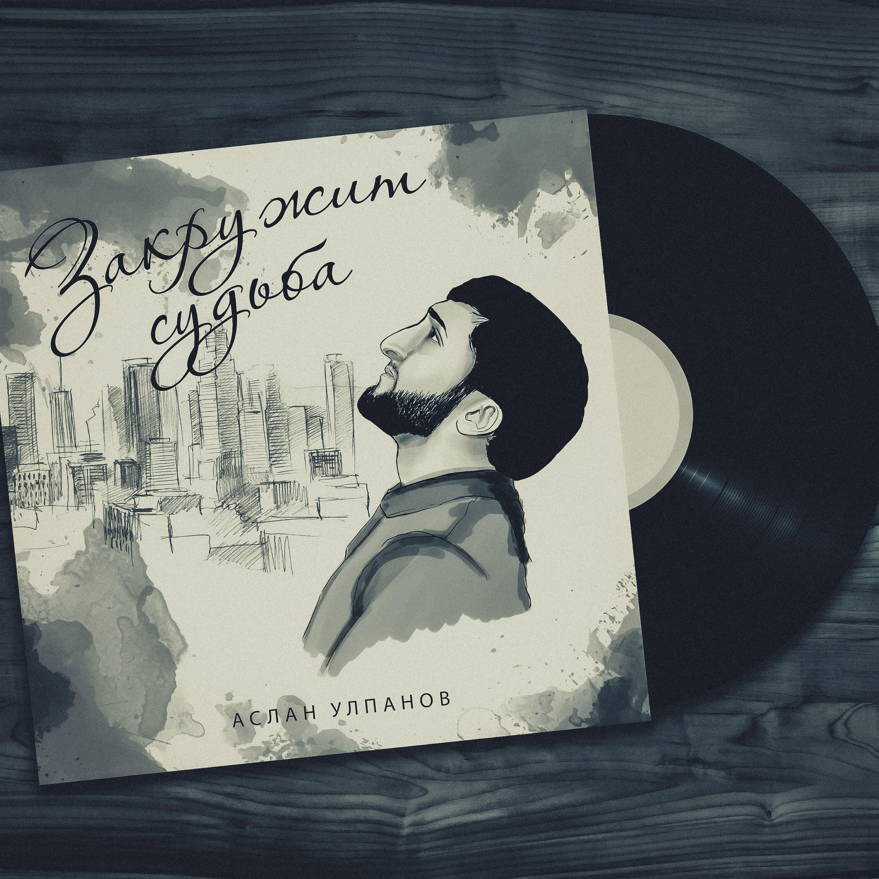 Релиз Закружит судьба