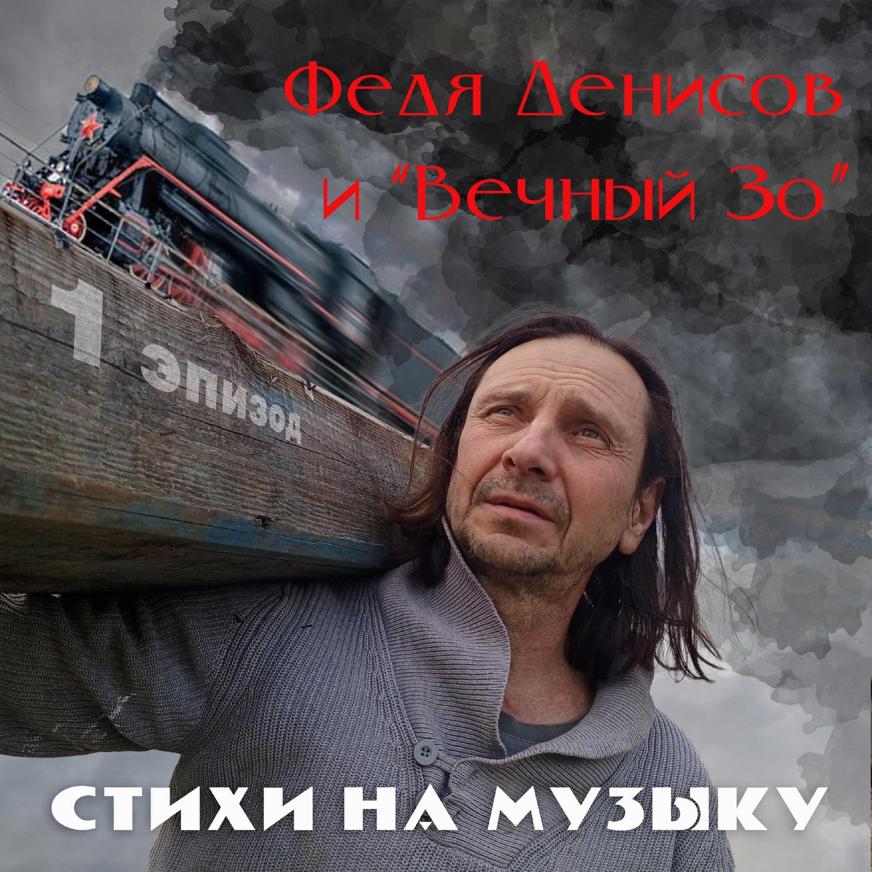Денис Фёдоров