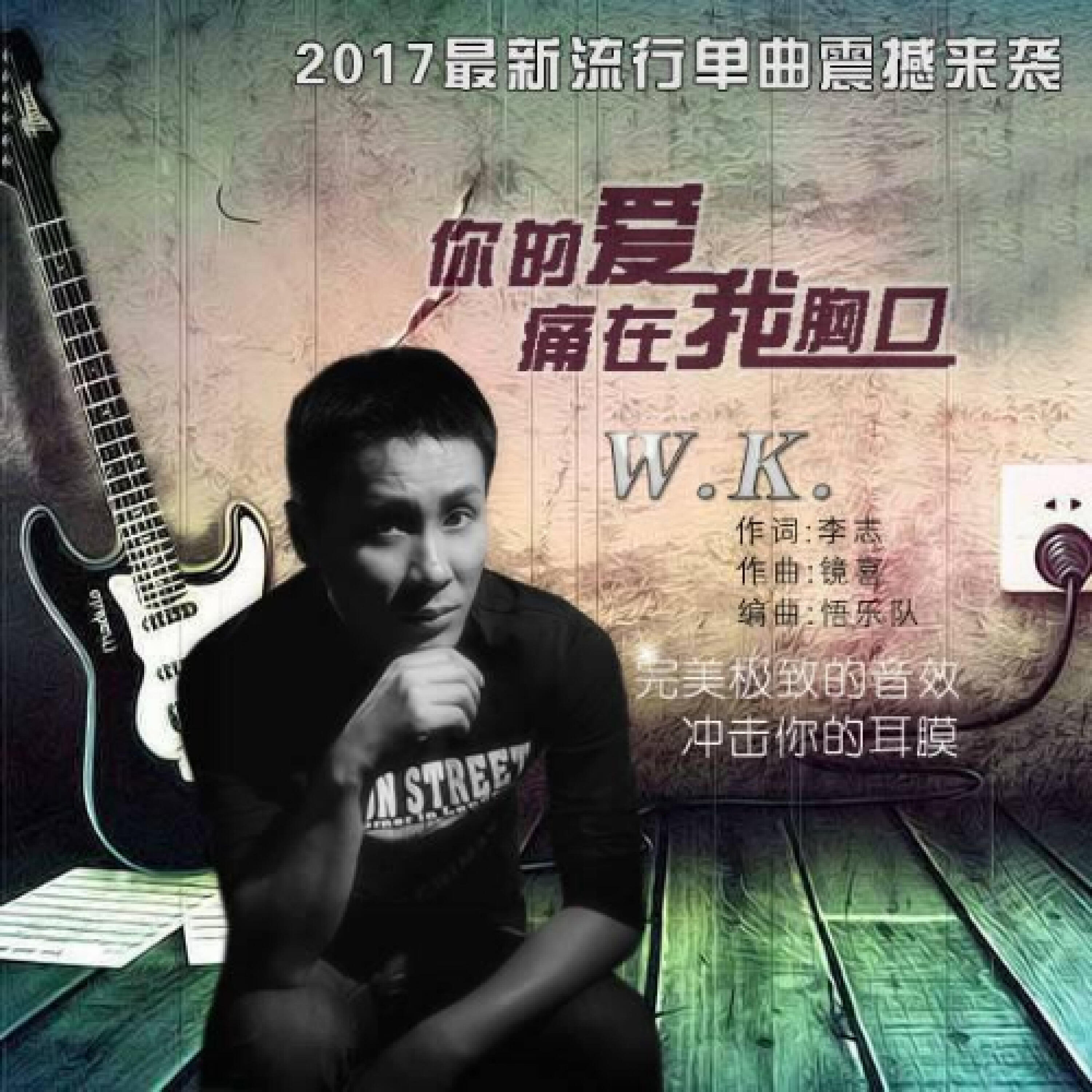Релиз 你的爱痛在我胸口
