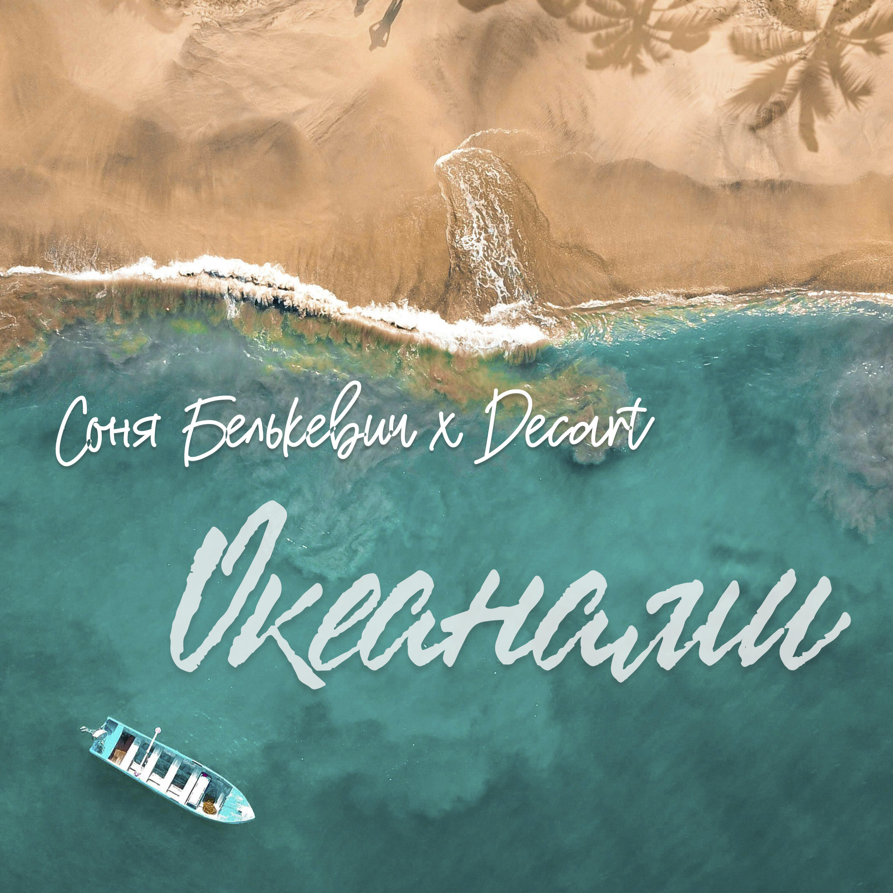 Релиз Океанами