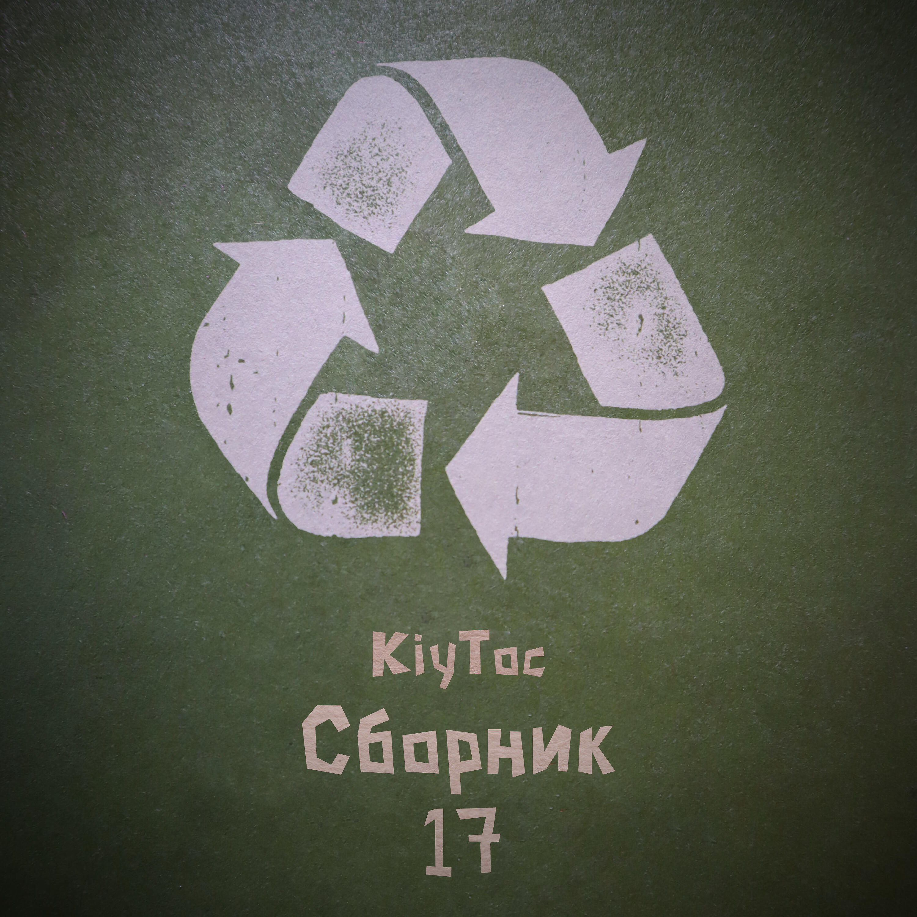 Релиз Сборник 17