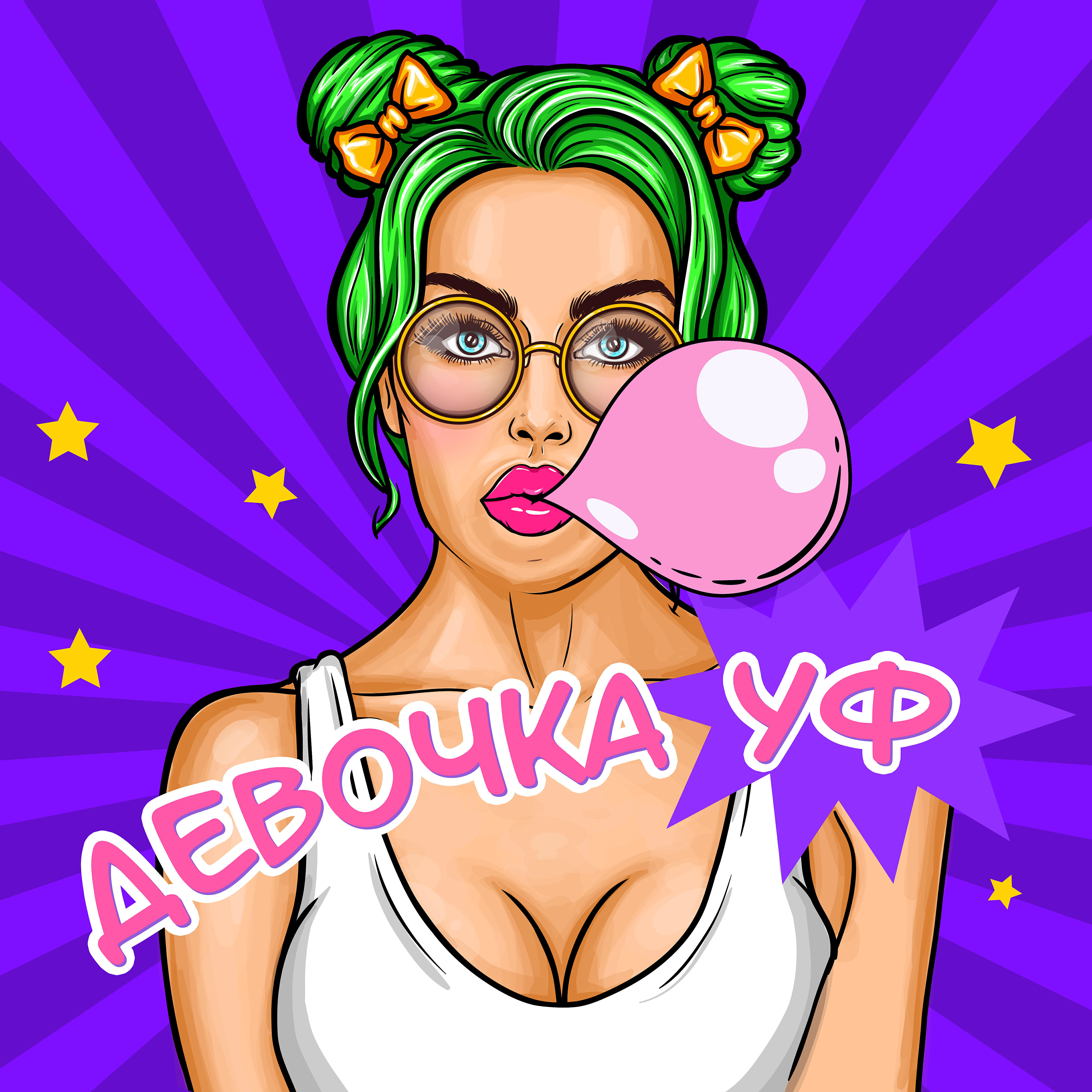 Релиз Девочка уф
