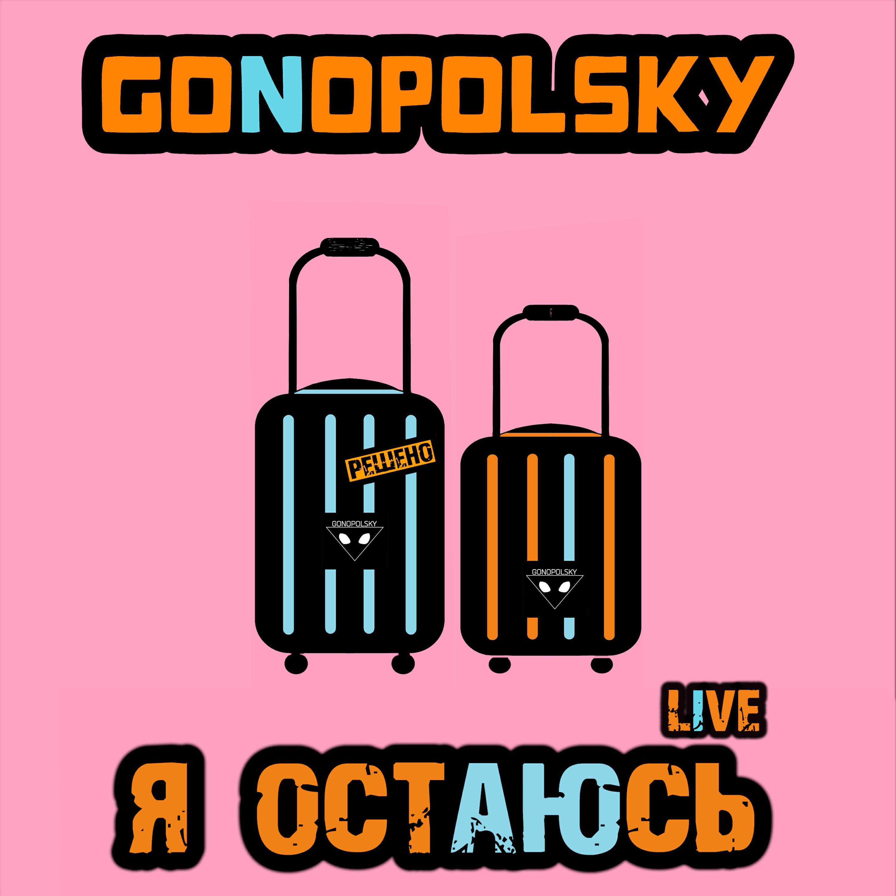 Релиз Я остаюсь (Live)