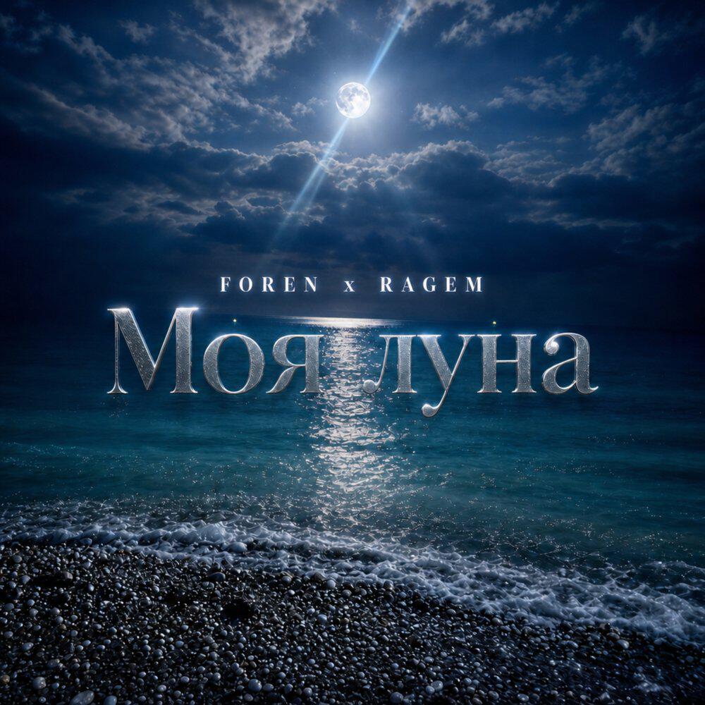Релиз Моя луна