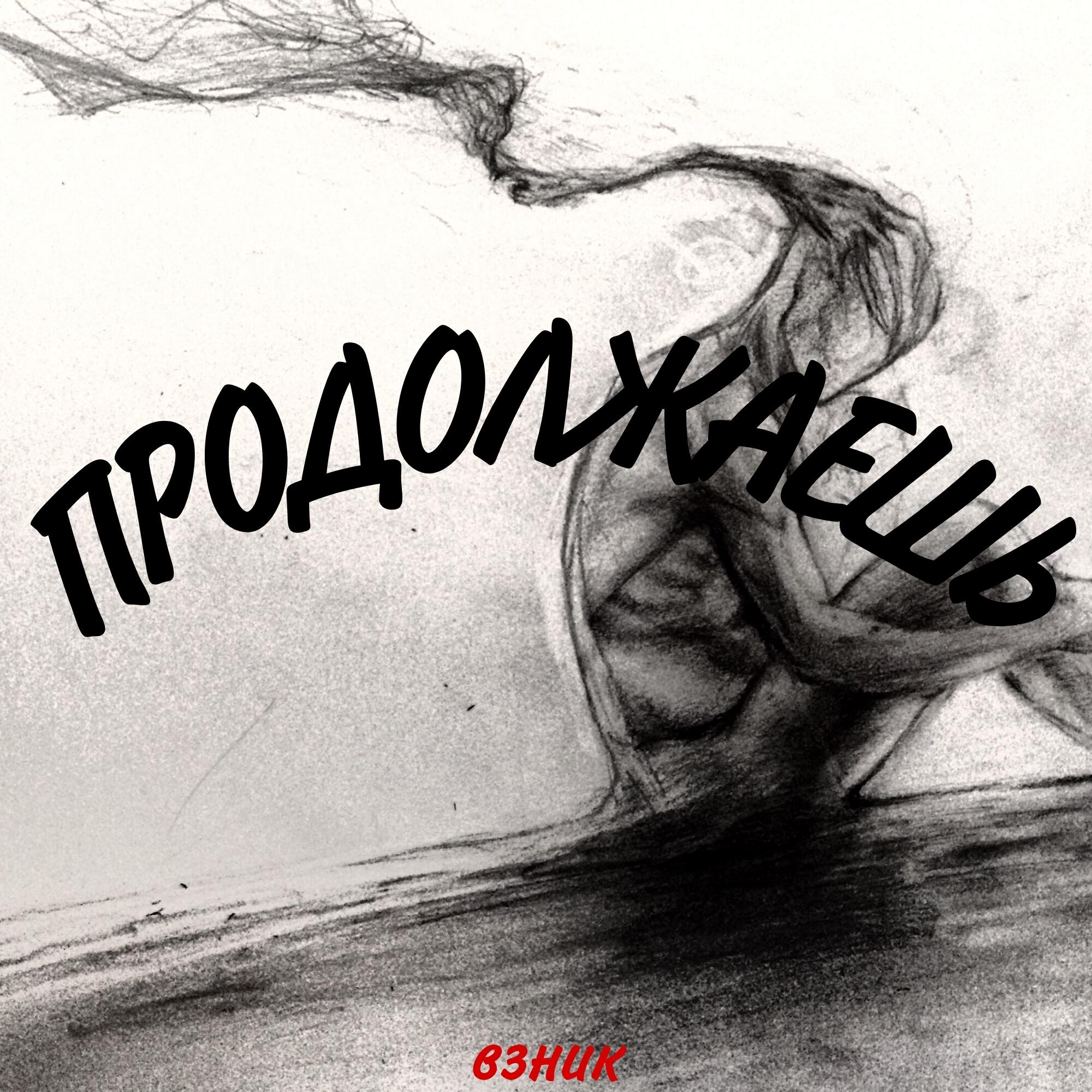 Релиз Продолжаешь