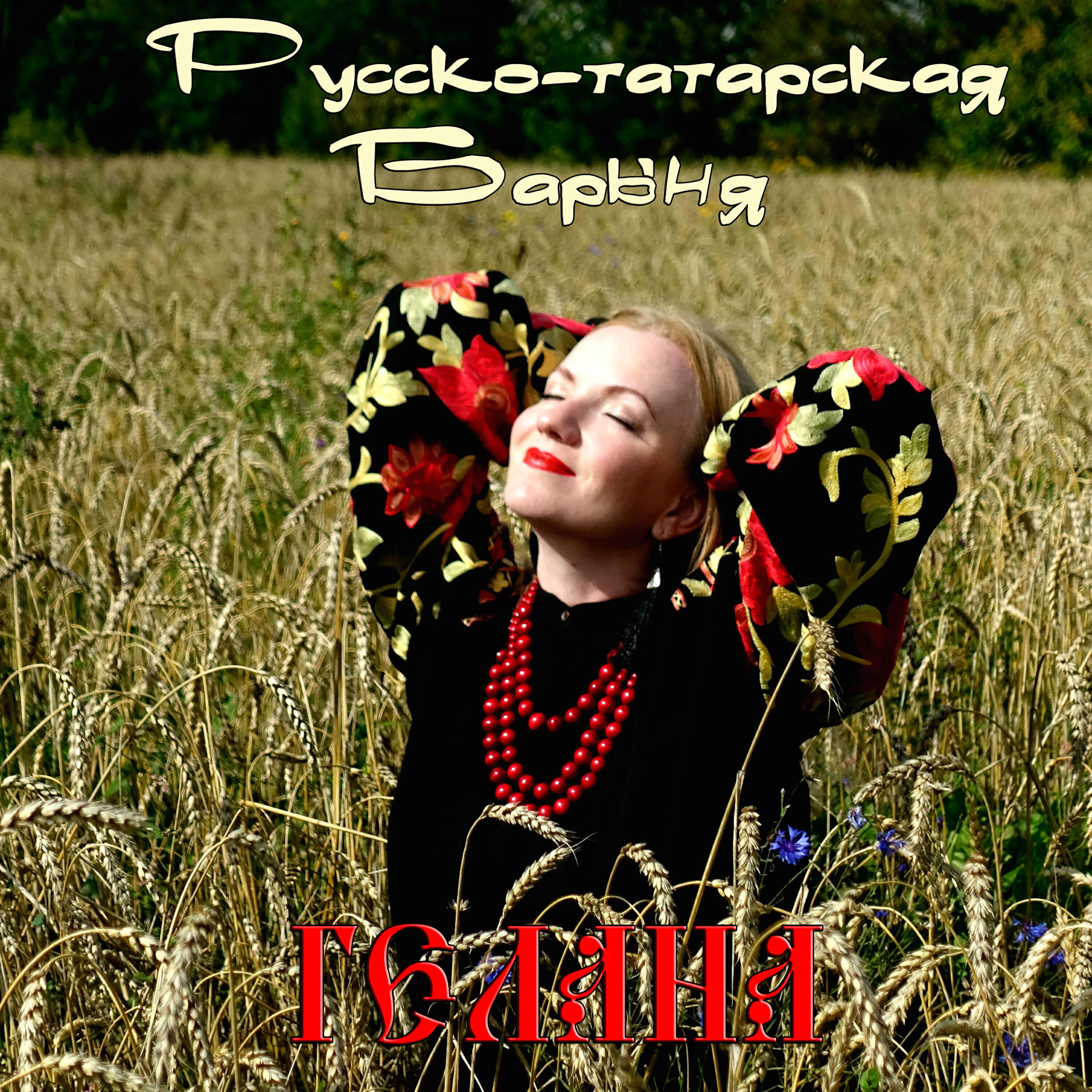 Релиз Русско-татарская барыня